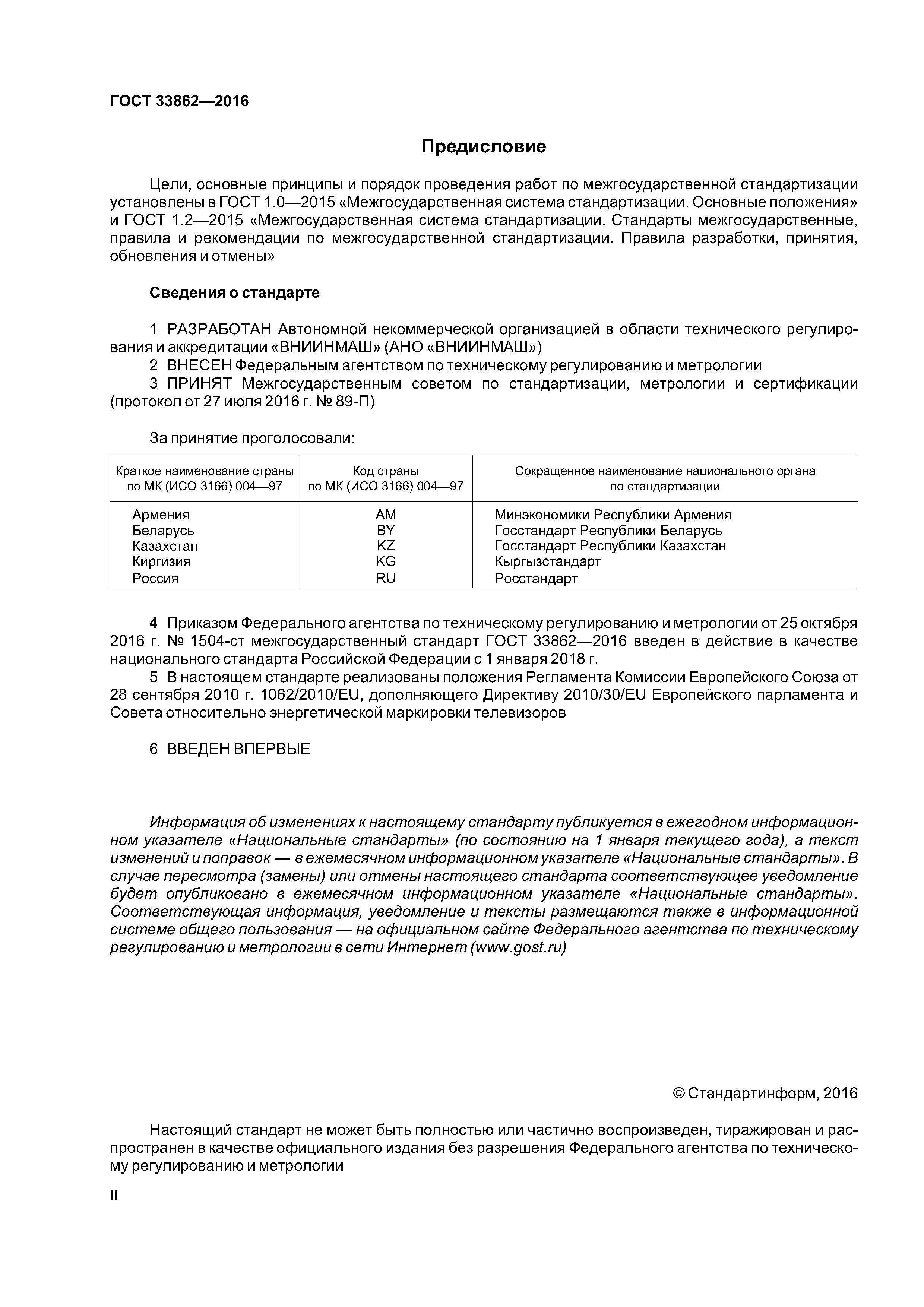 ГОСТ 33862-2016