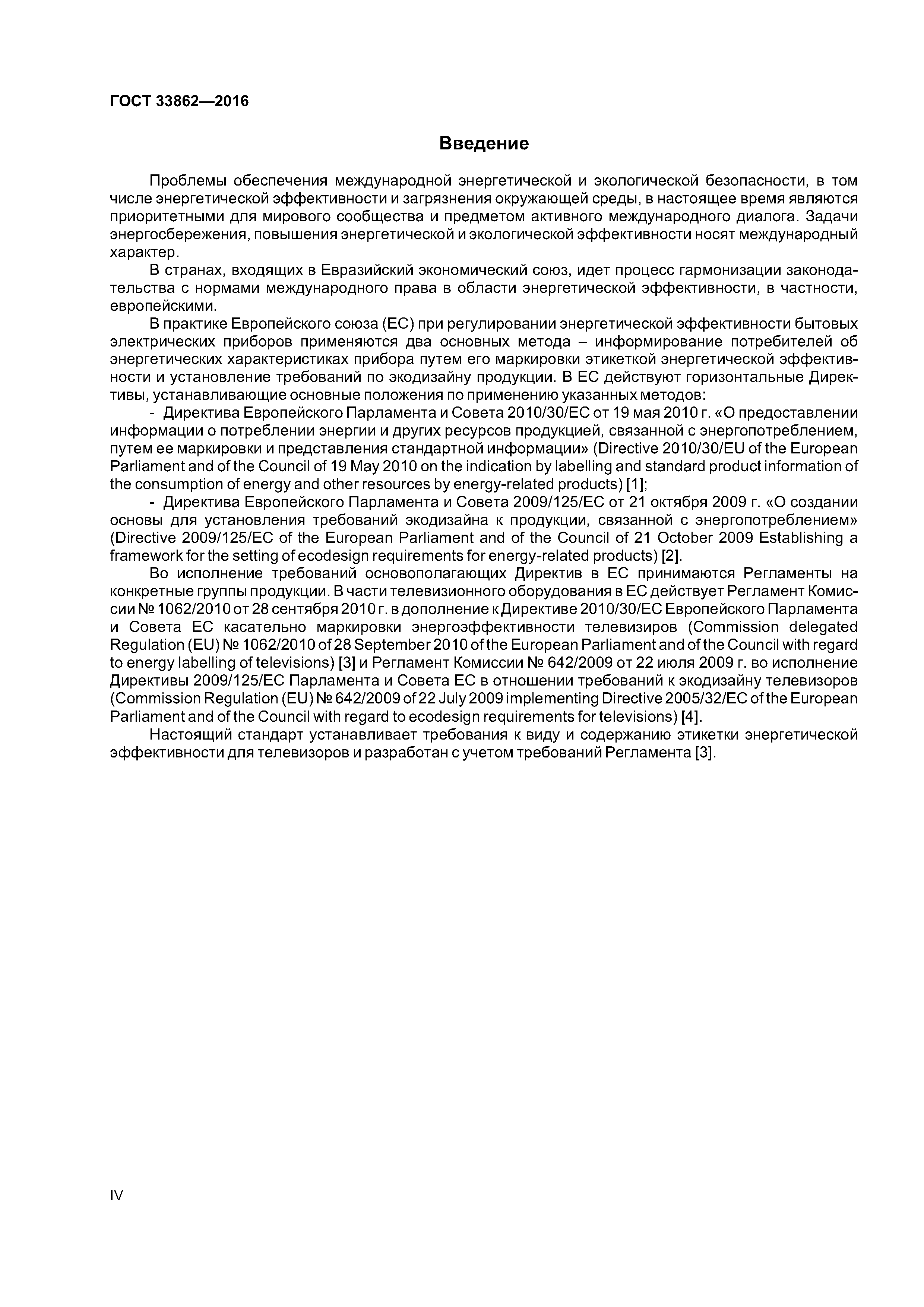 ГОСТ 33862-2016
