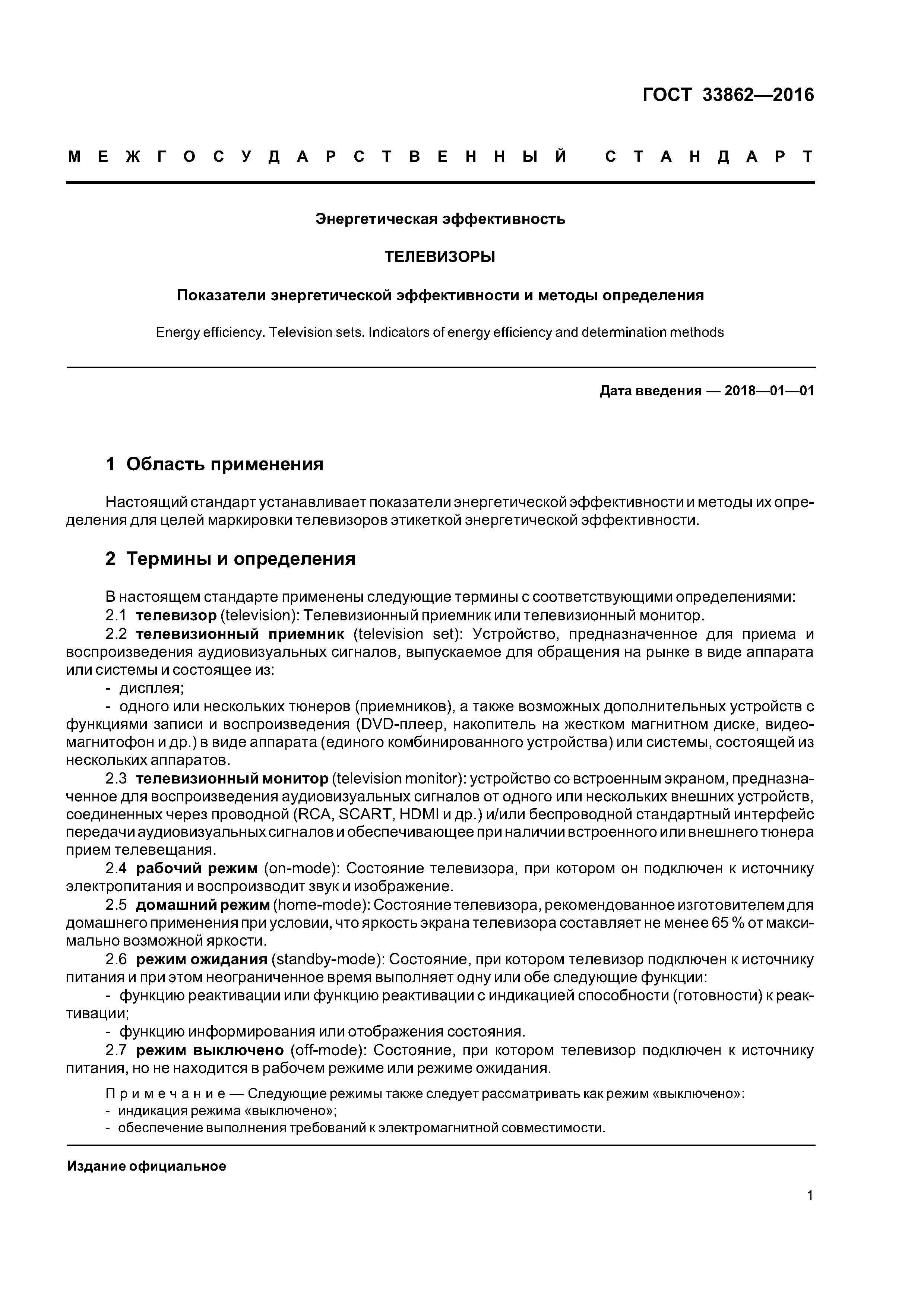ГОСТ 33862-2016