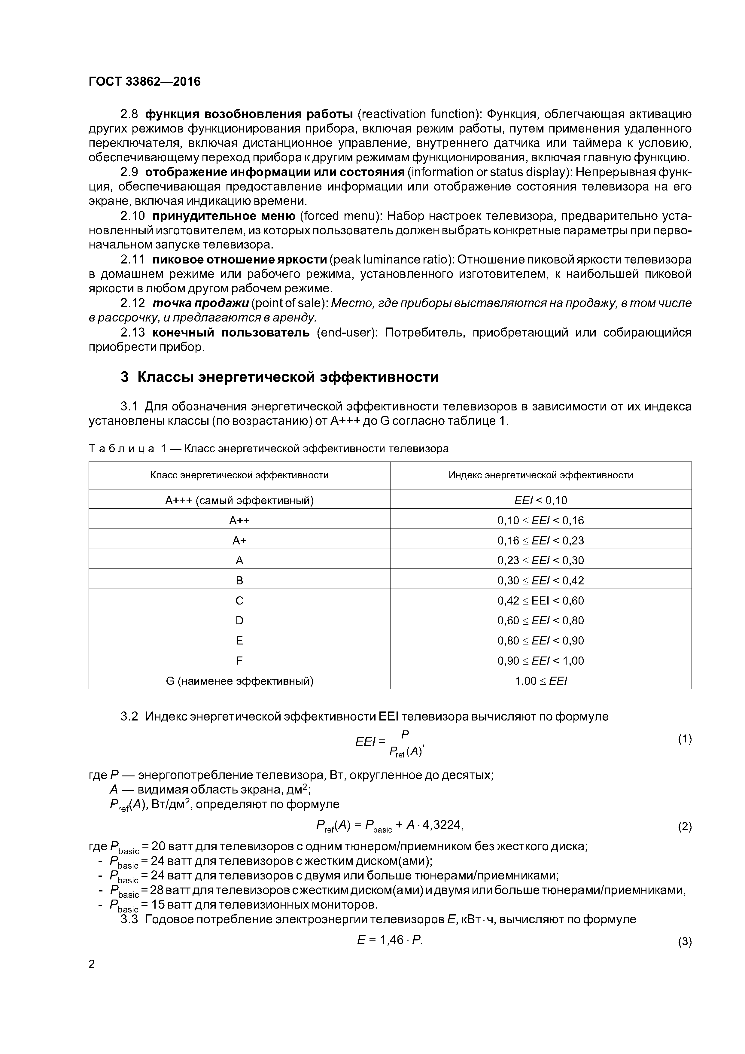 ГОСТ 33862-2016