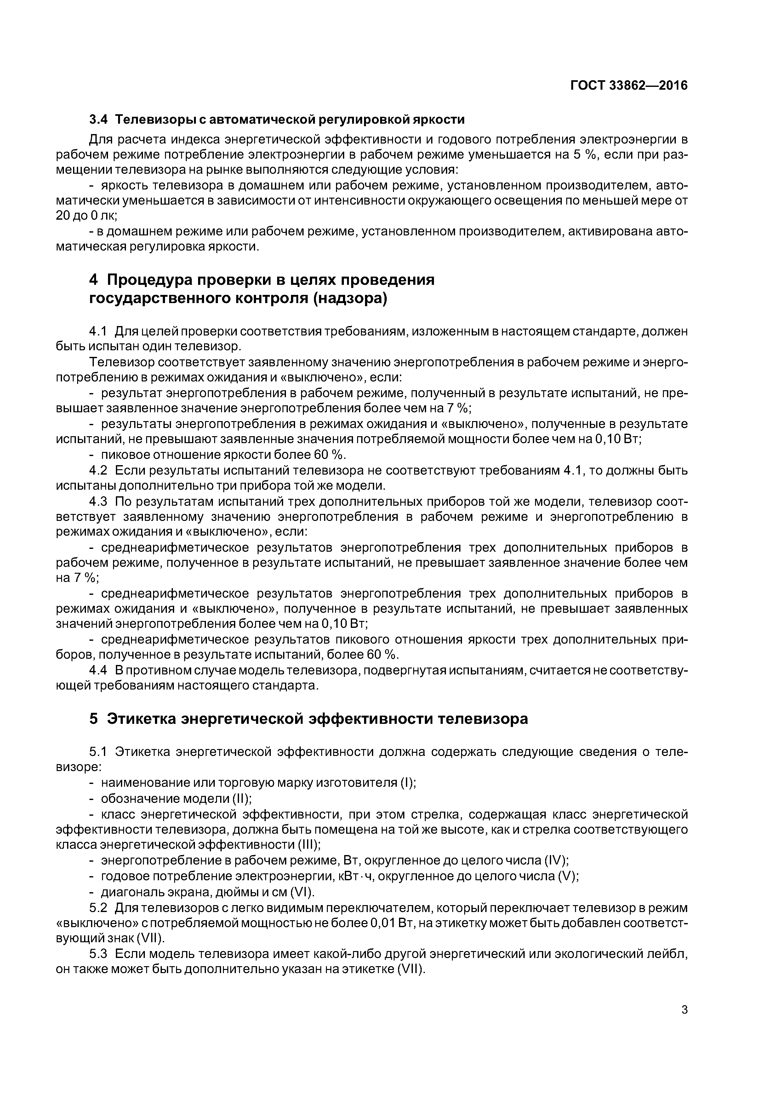 ГОСТ 33862-2016
