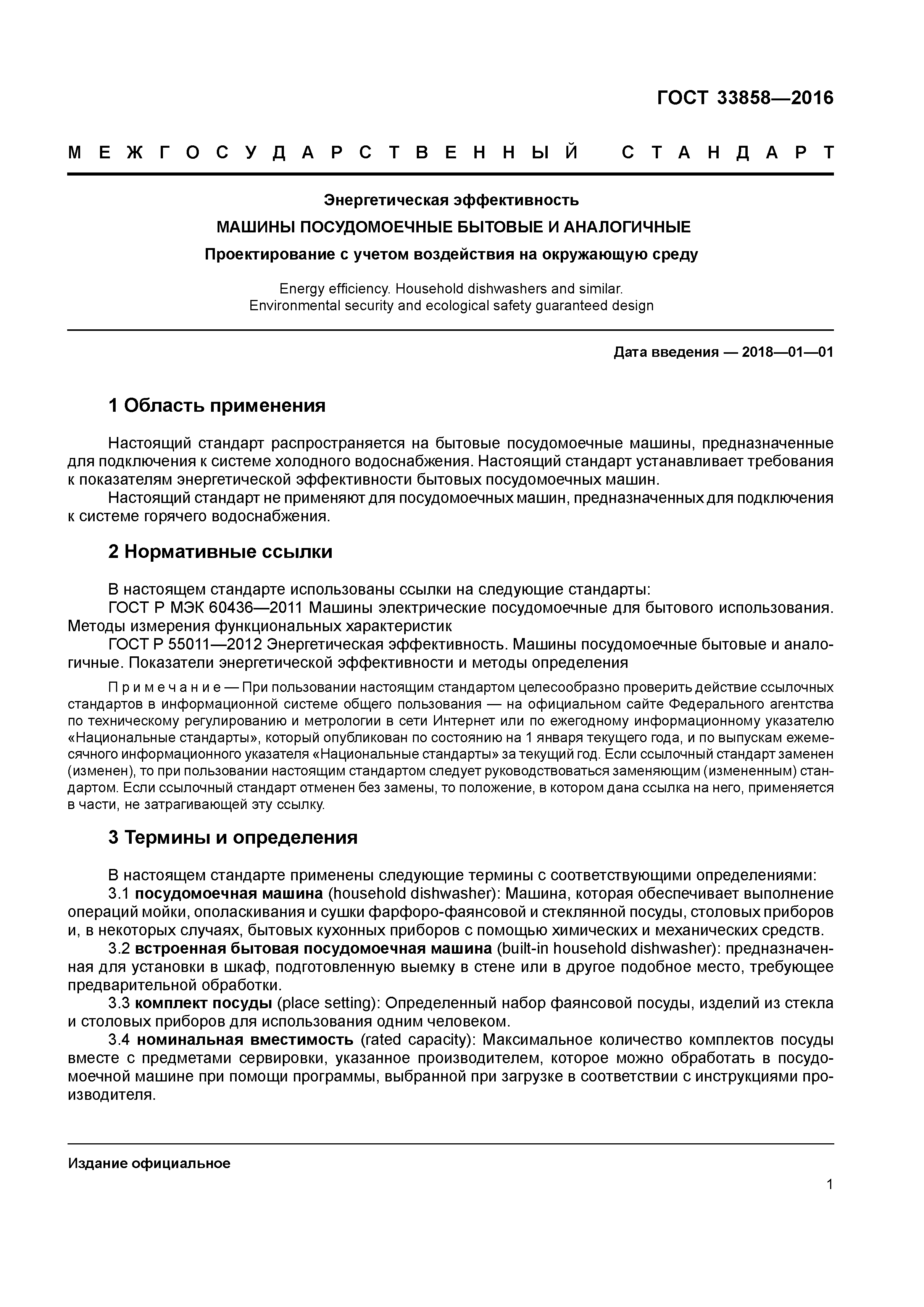 ГОСТ 33858-2016