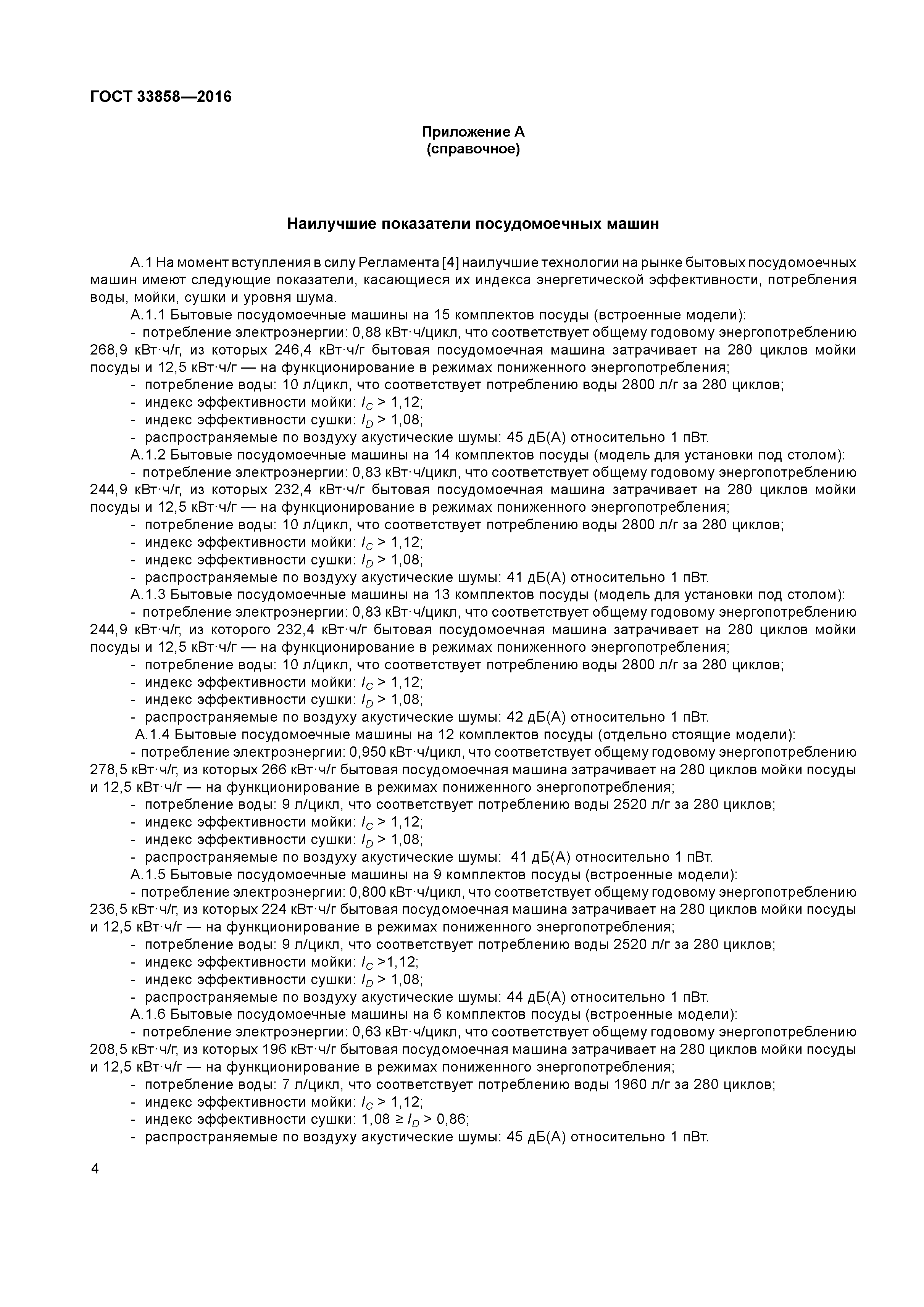 ГОСТ 33858-2016