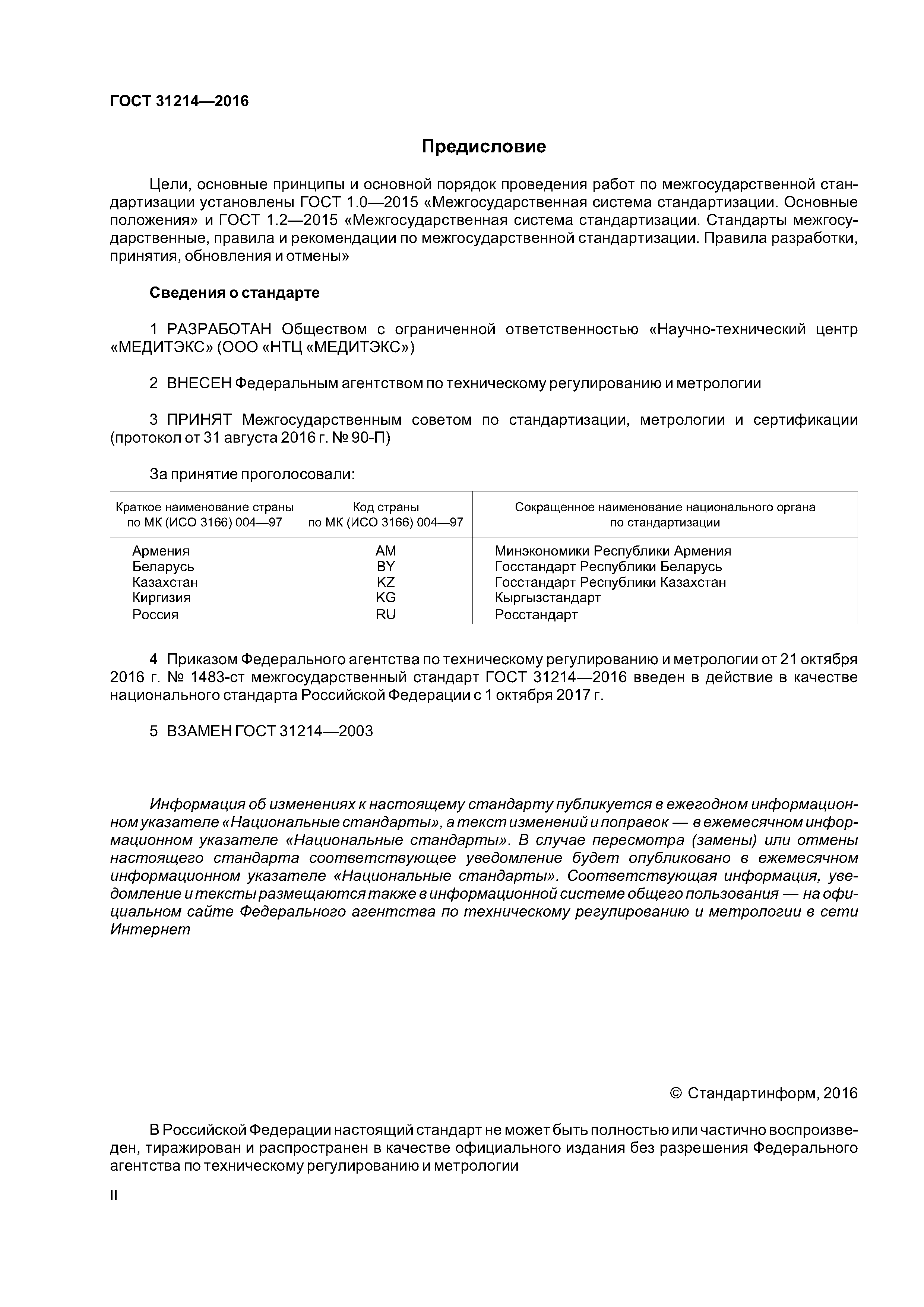ГОСТ 31214-2016