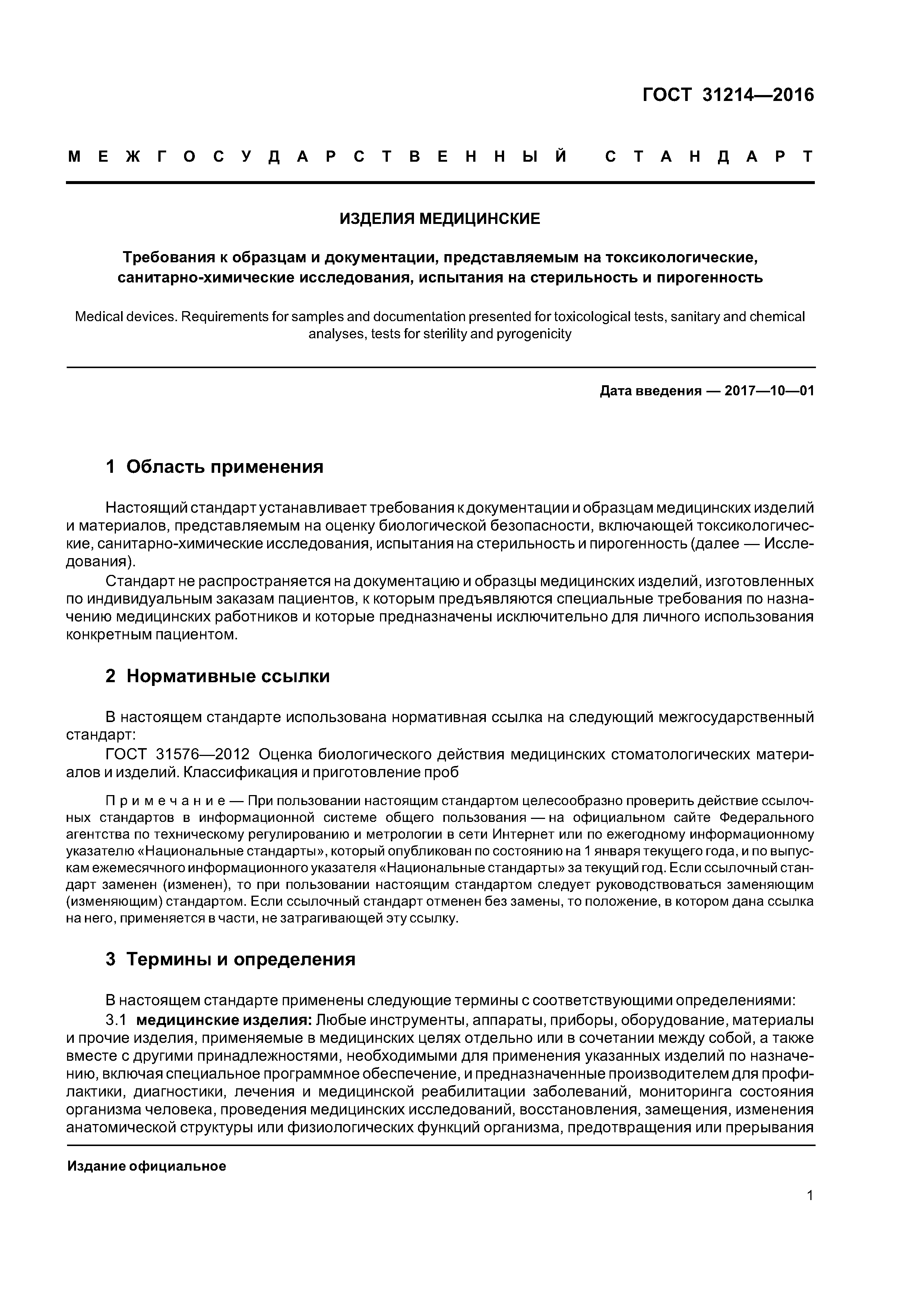 ГОСТ 31214-2016