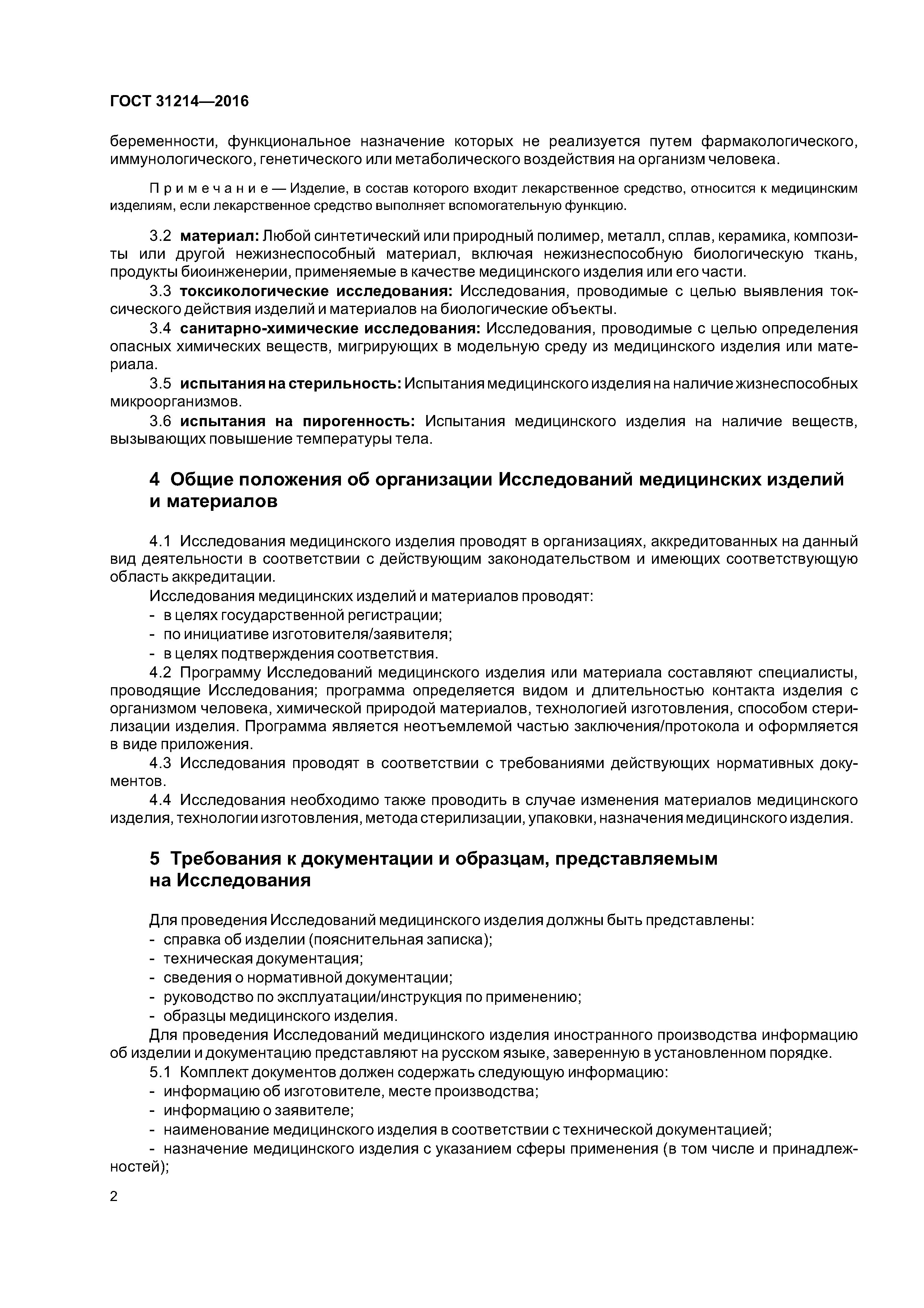 ГОСТ 31214-2016