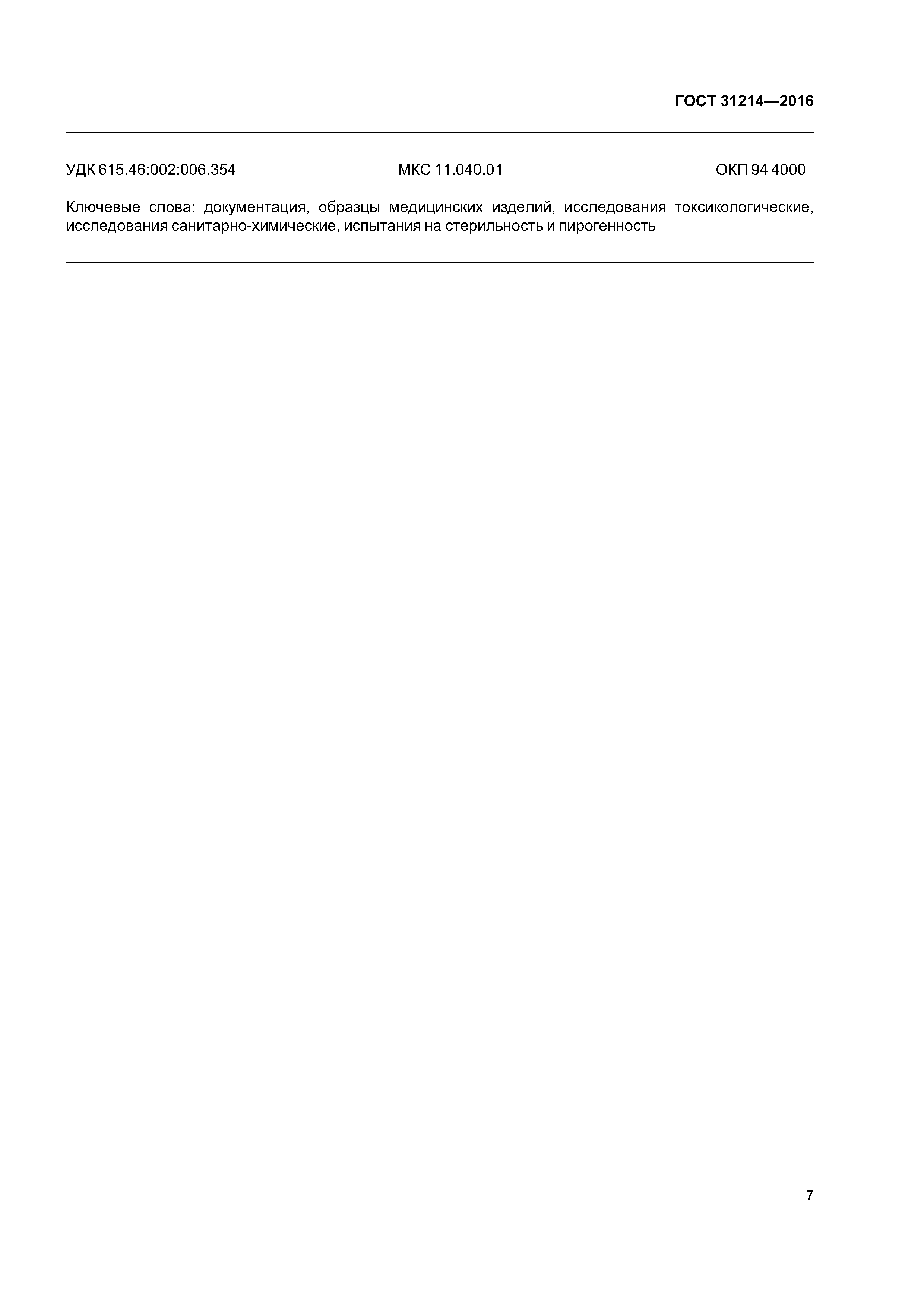 ГОСТ 31214-2016