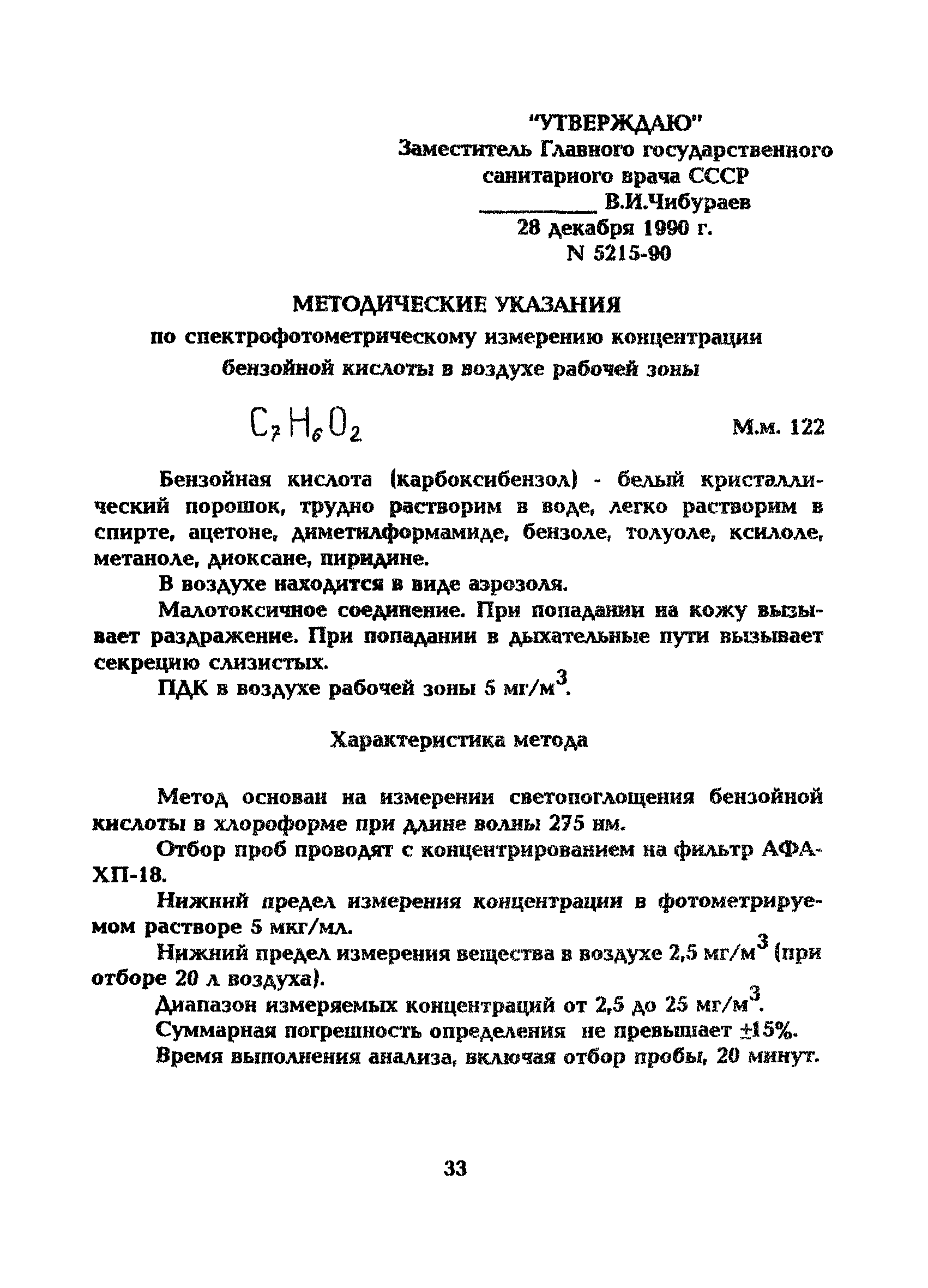 МУ 5215-90