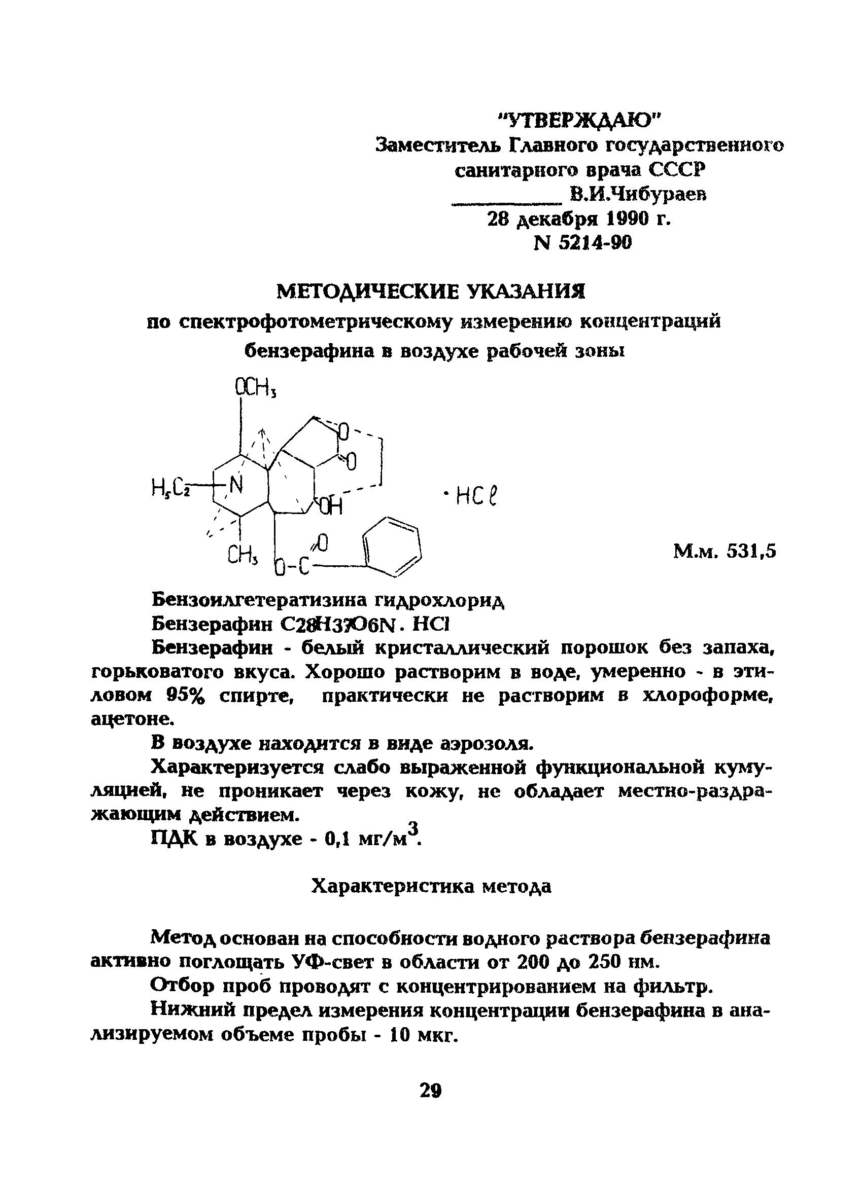 МУ 5214-90