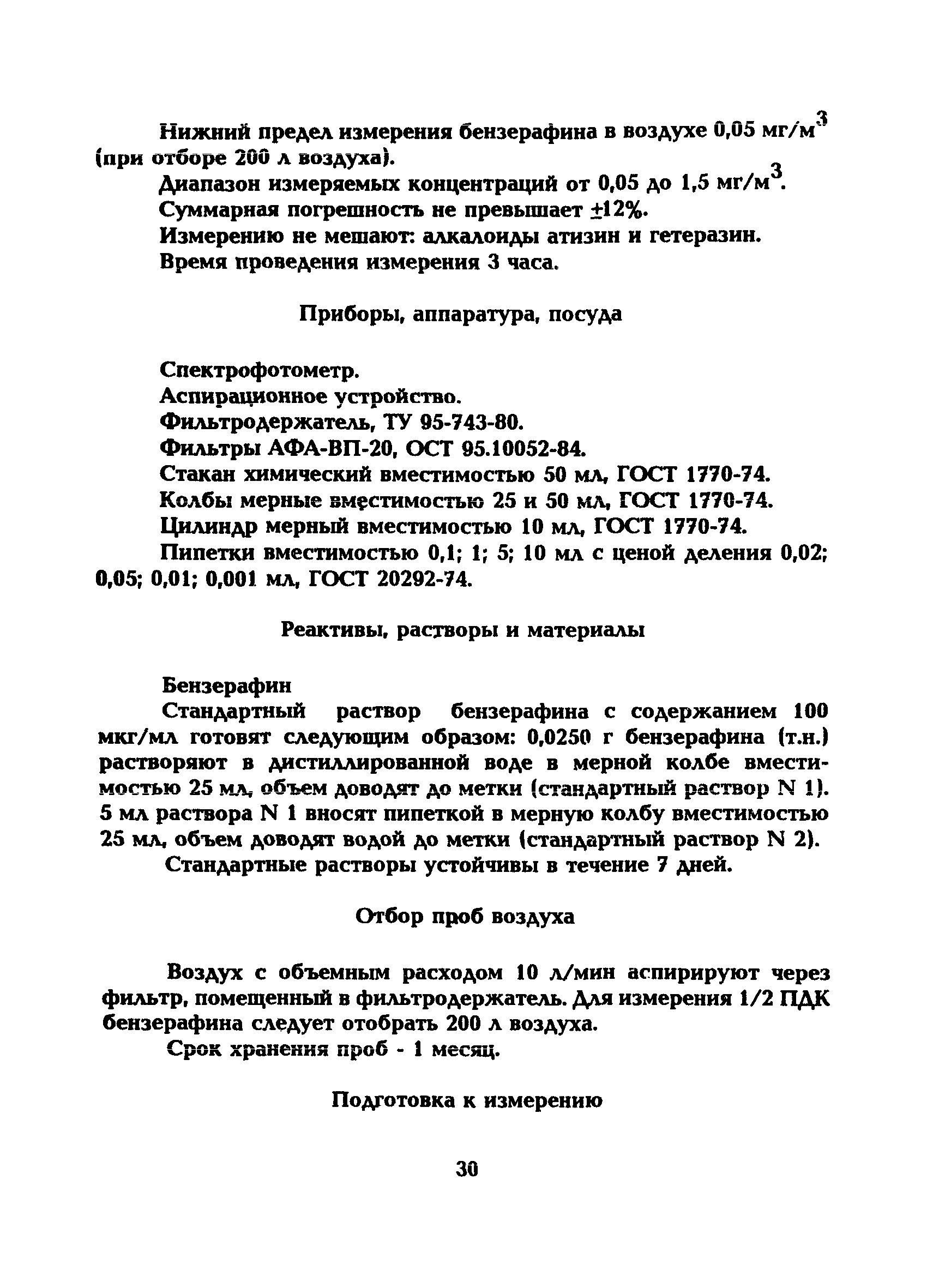 МУ 5214-90