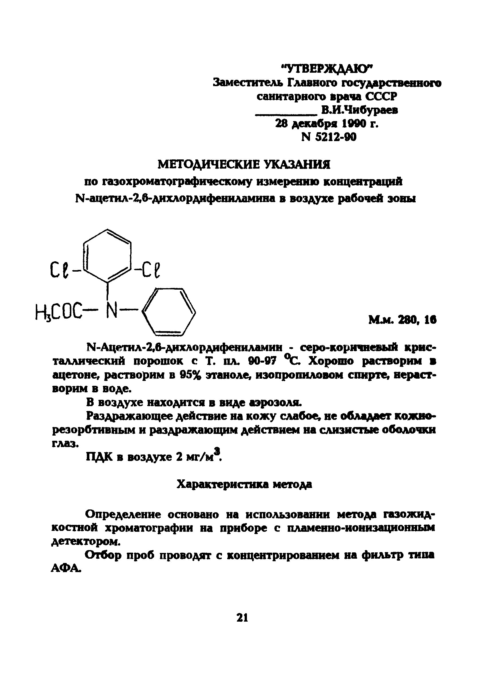 МУ 5212-90