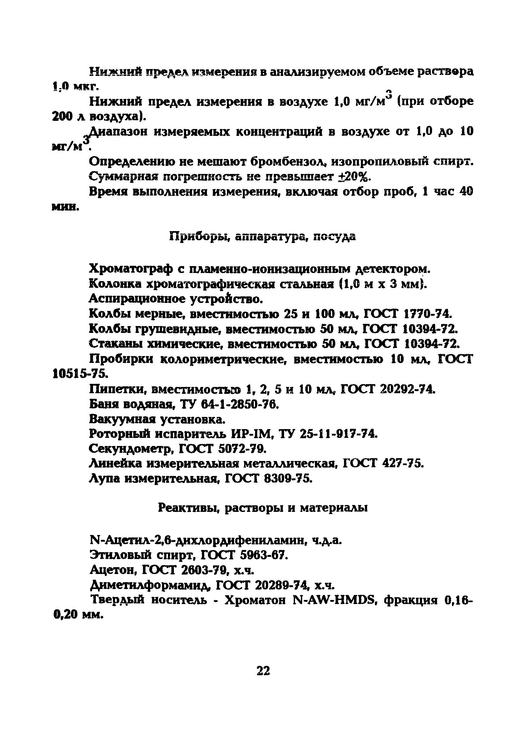 МУ 5212-90