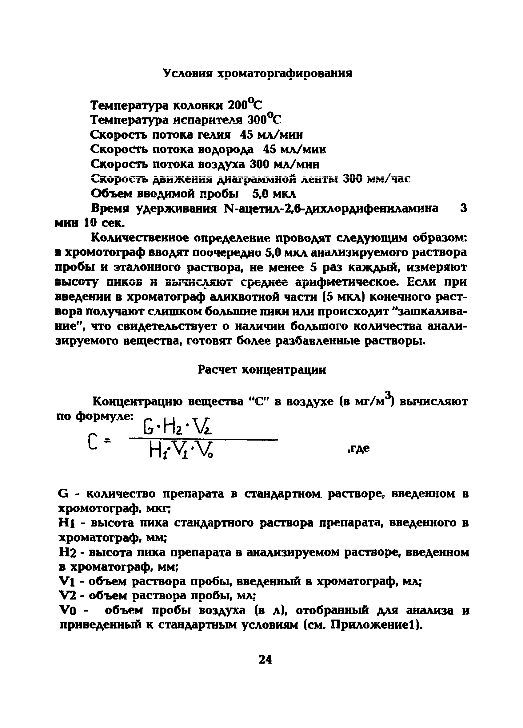 МУ 5212-90
