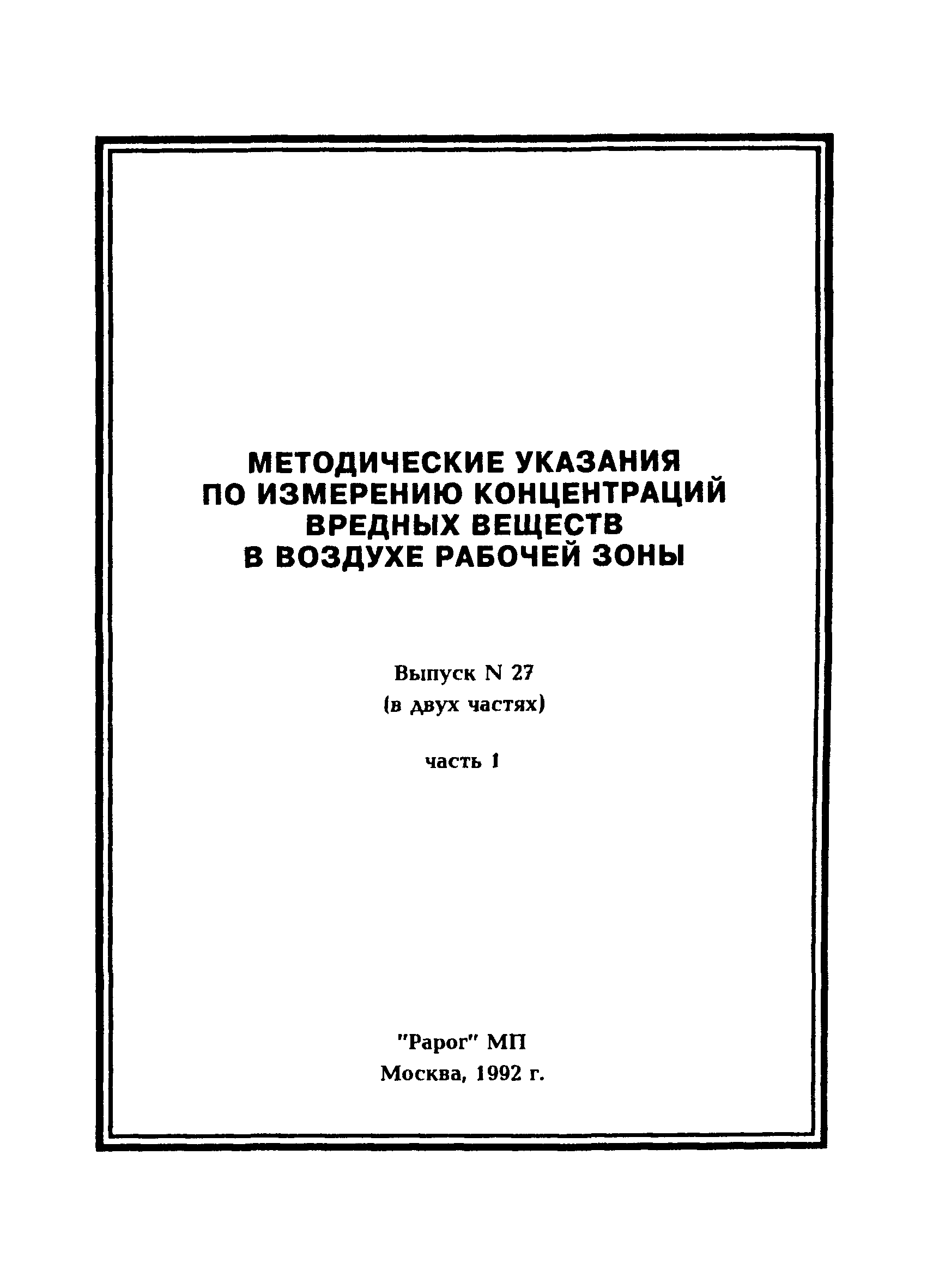 МУ 5211-90