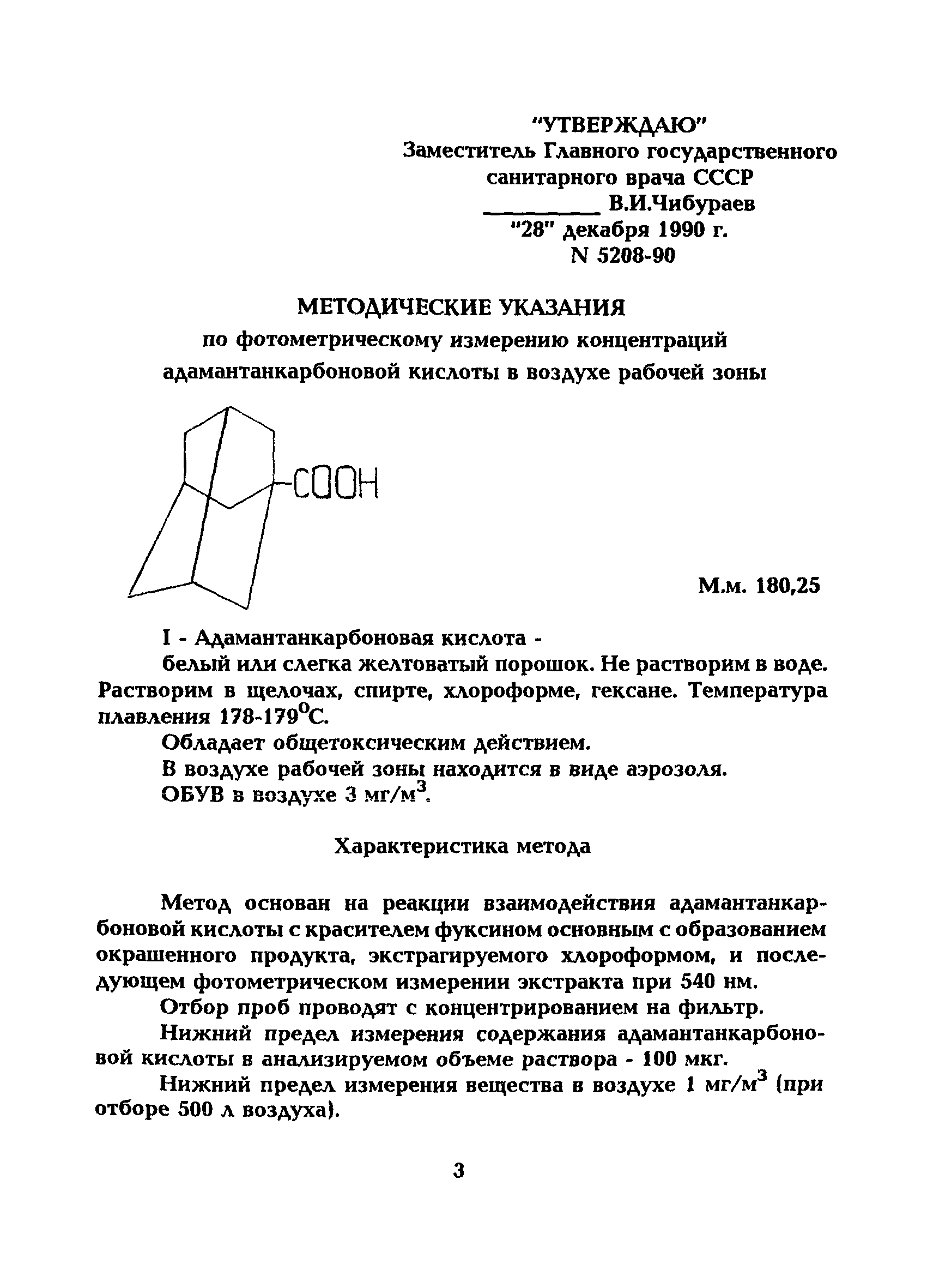 МУ 5208-90