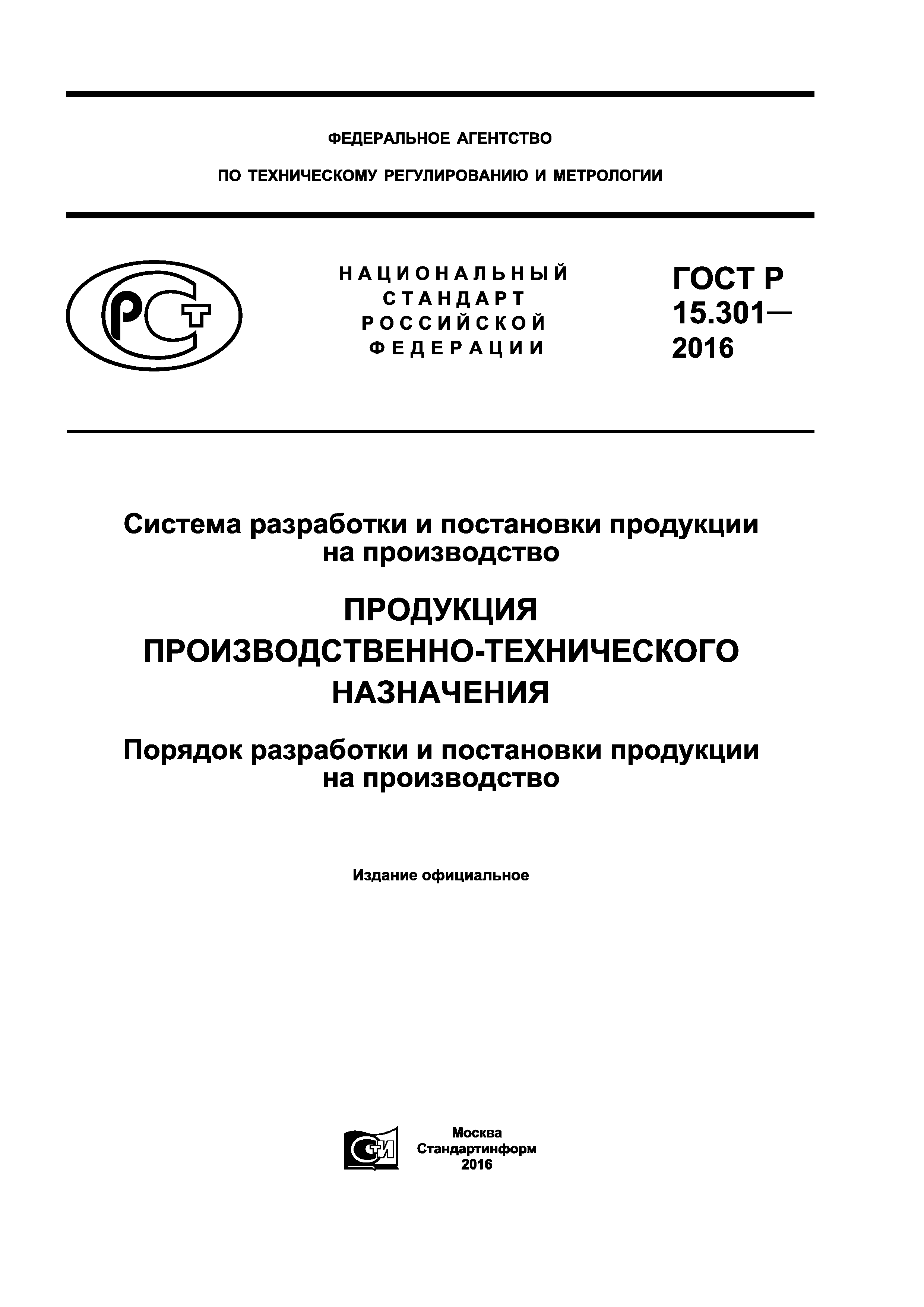 ГОСТ Р 15.301-2016
