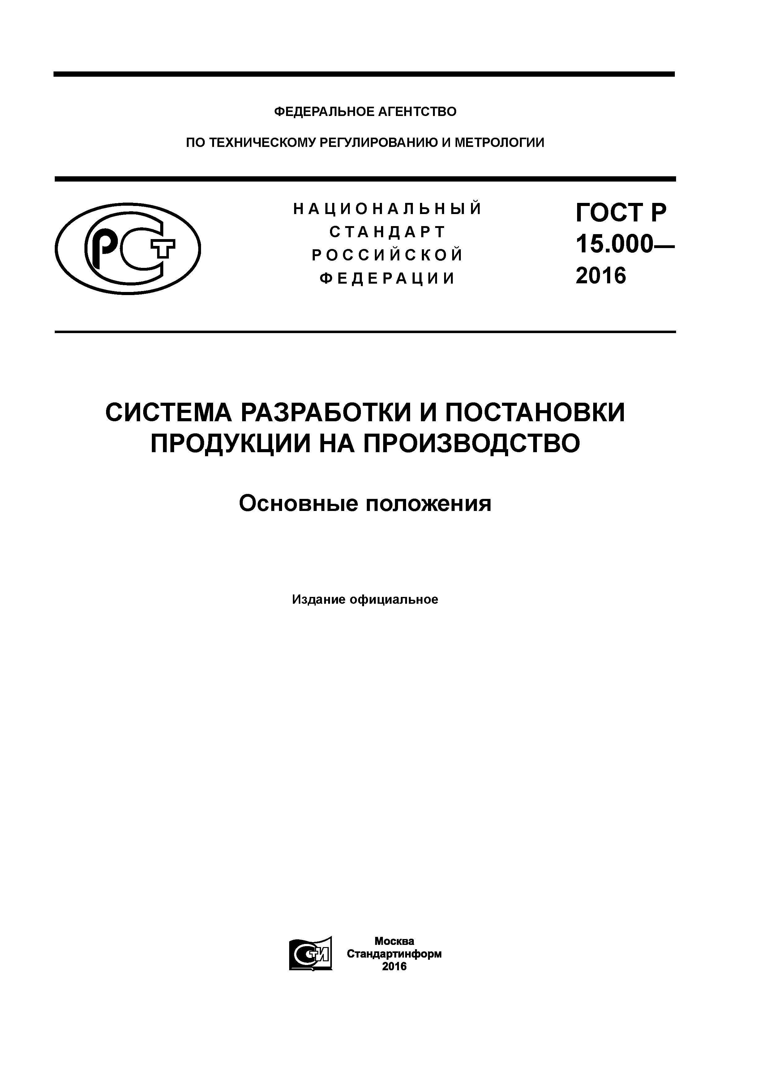 ГОСТ Р 15.000-2016