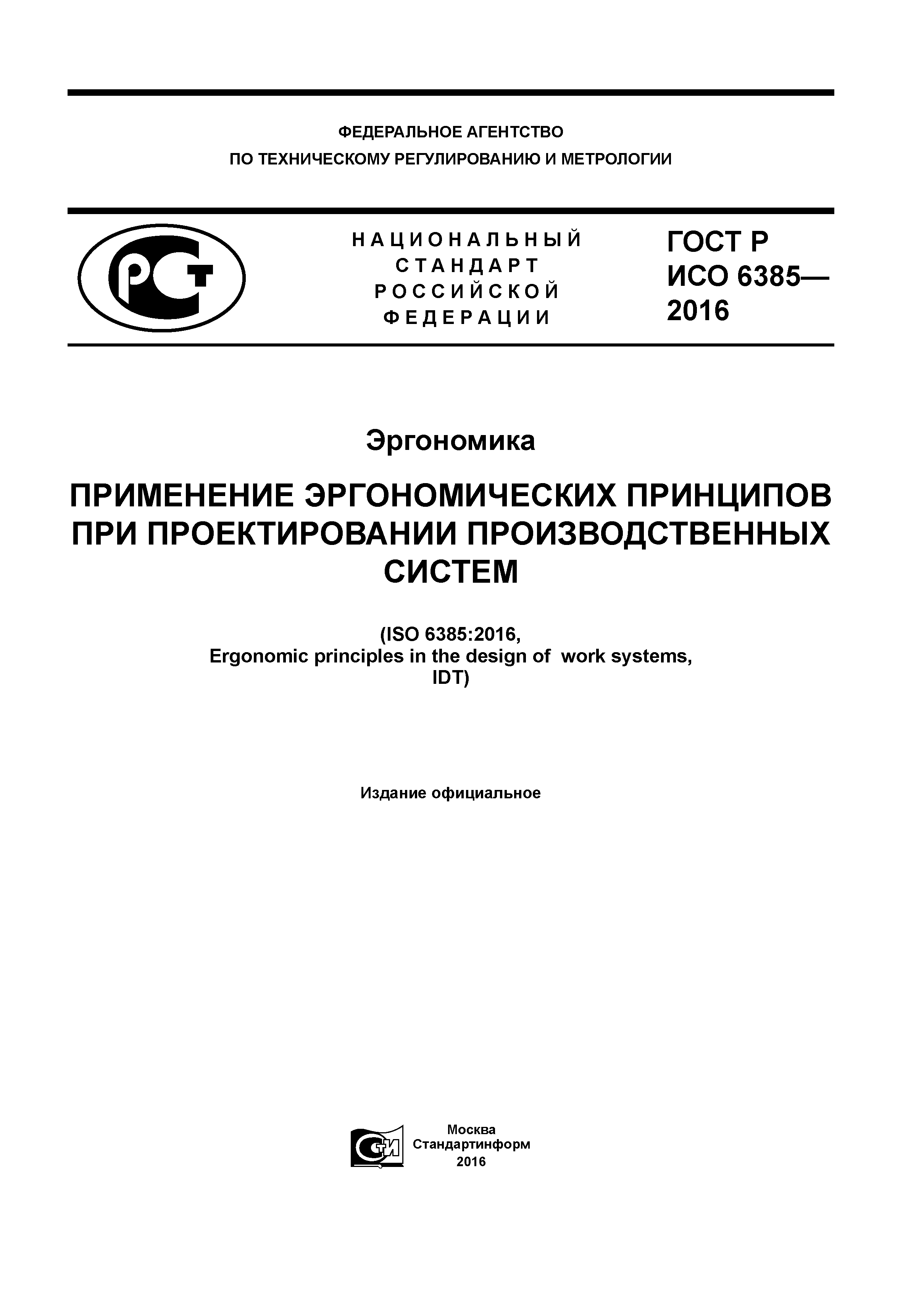 ГОСТ Р ИСО 6385-2016