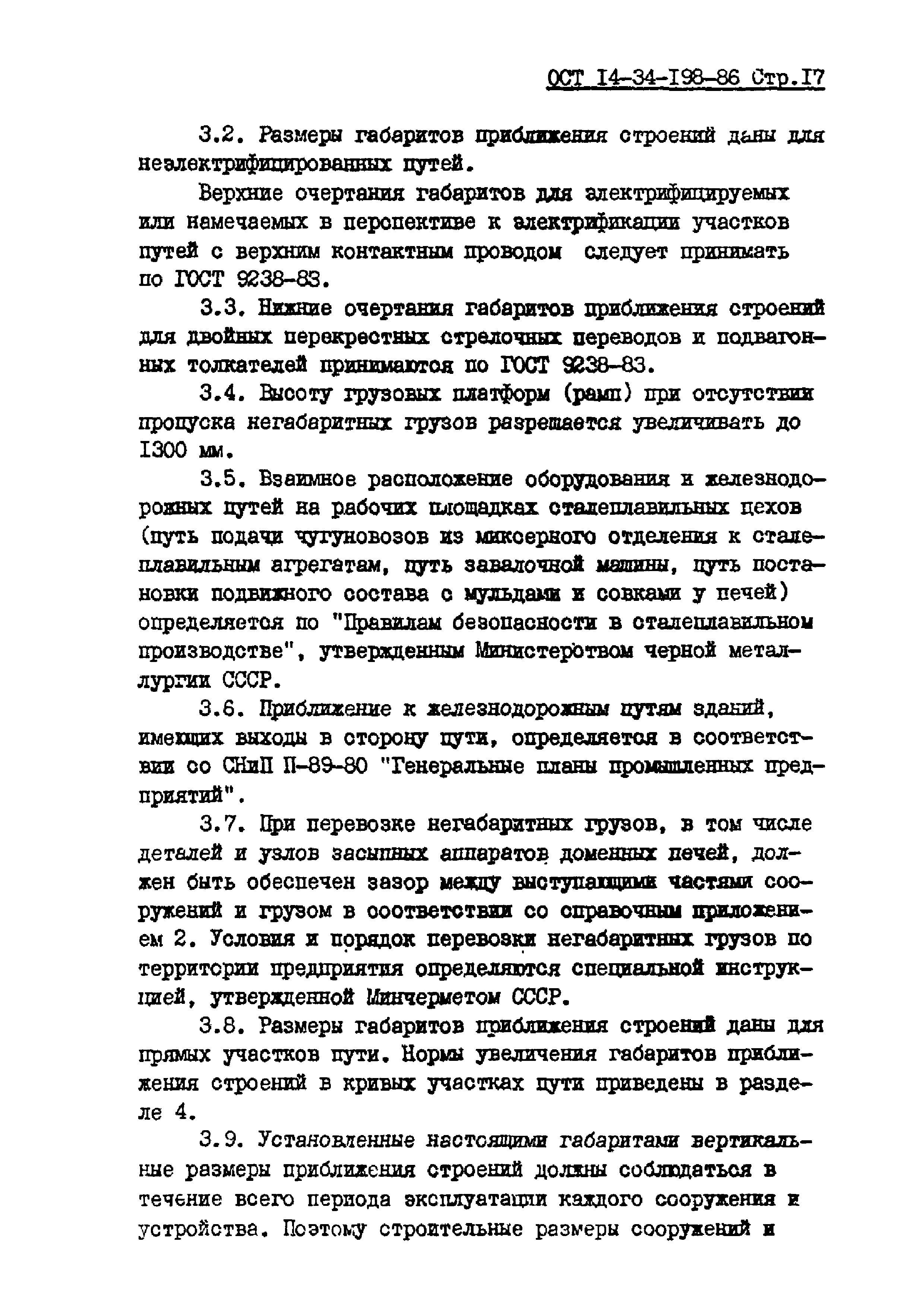 ОСТ 14-34-198-86