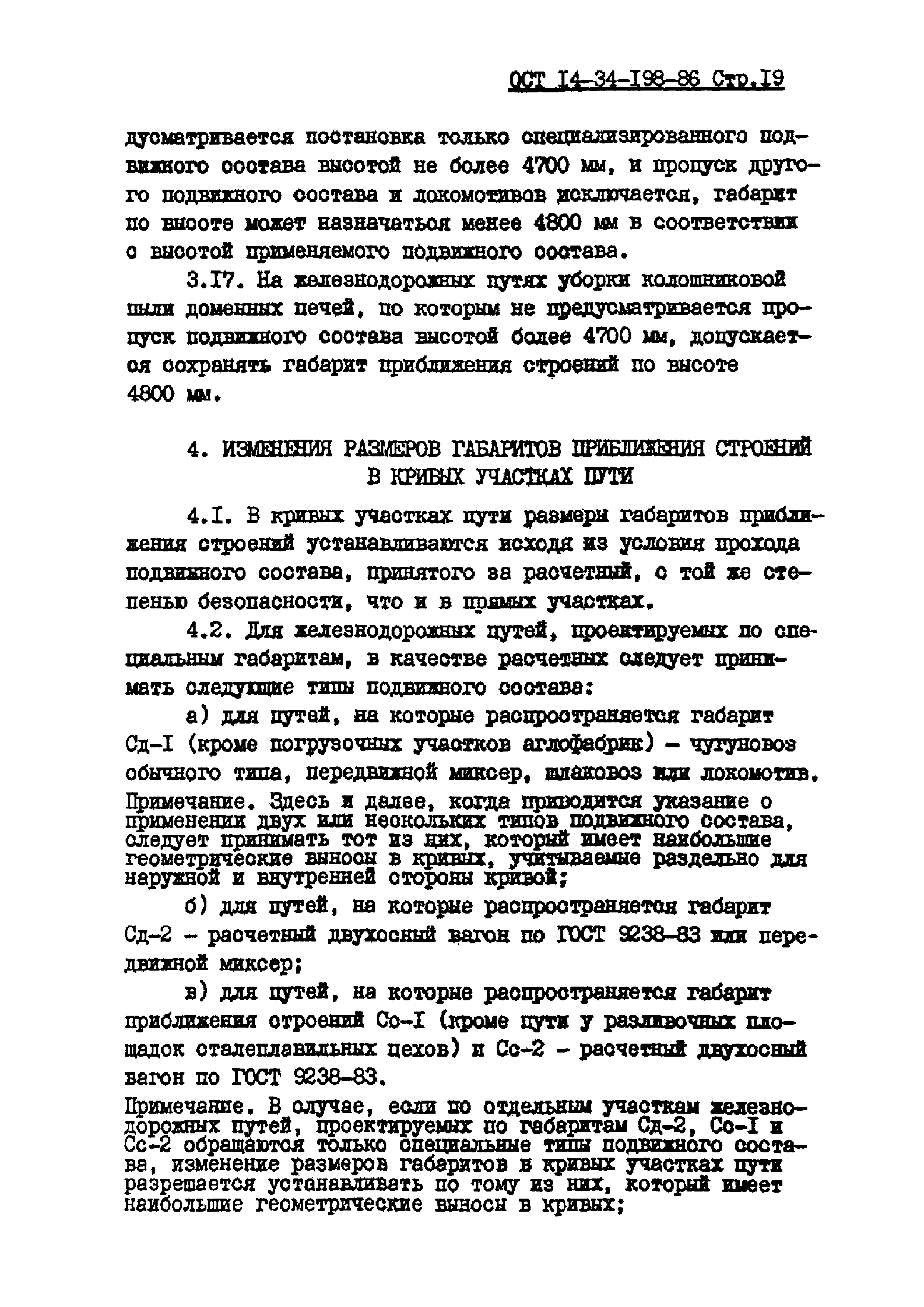 ОСТ 14-34-198-86