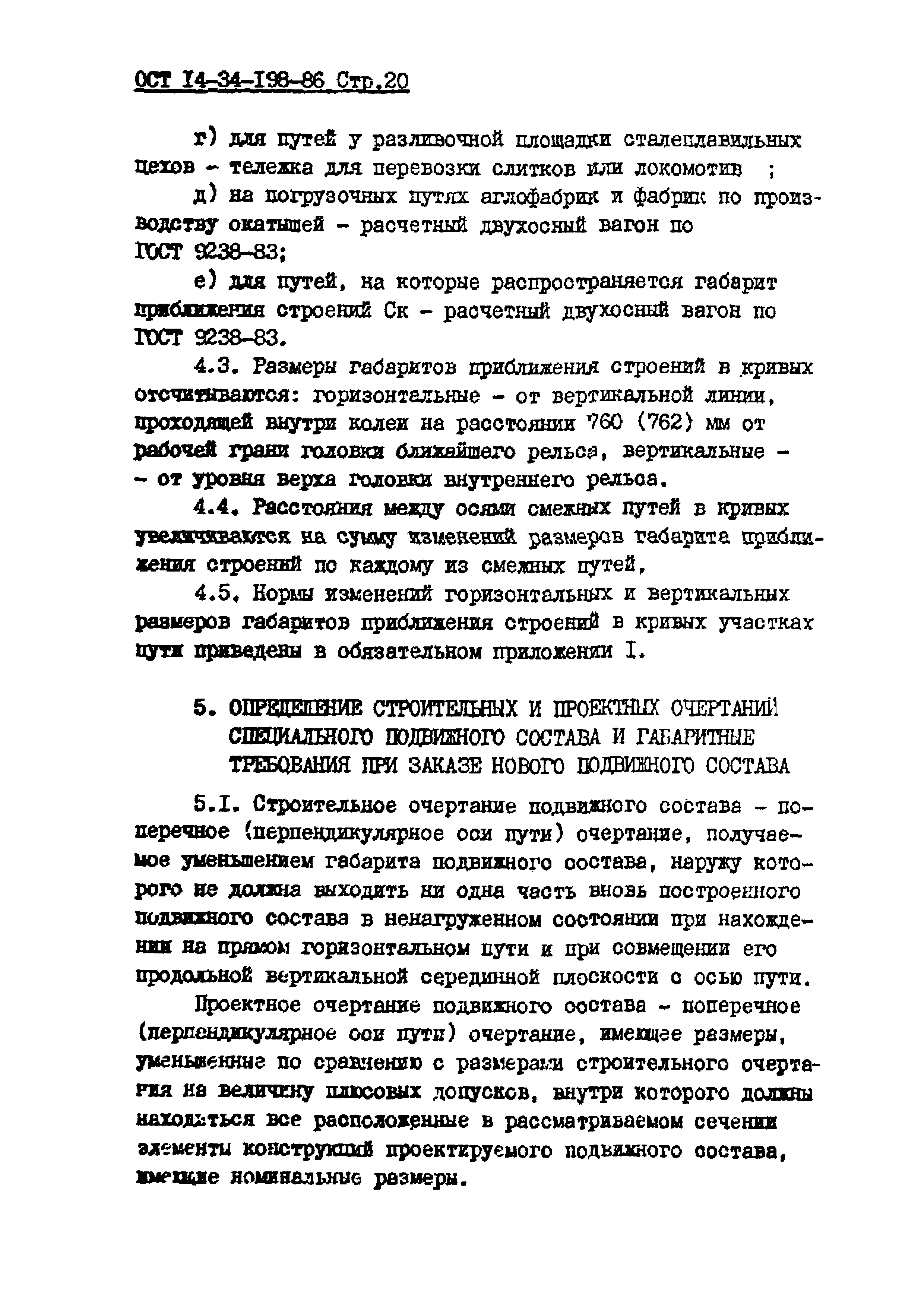 ОСТ 14-34-198-86