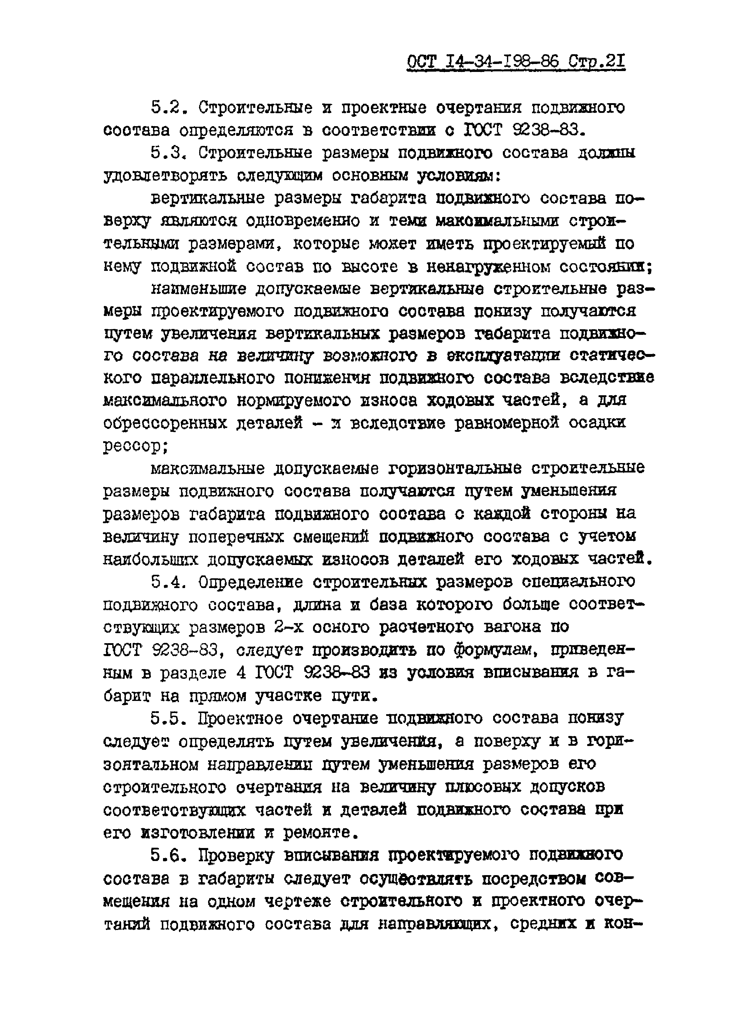 ОСТ 14-34-198-86