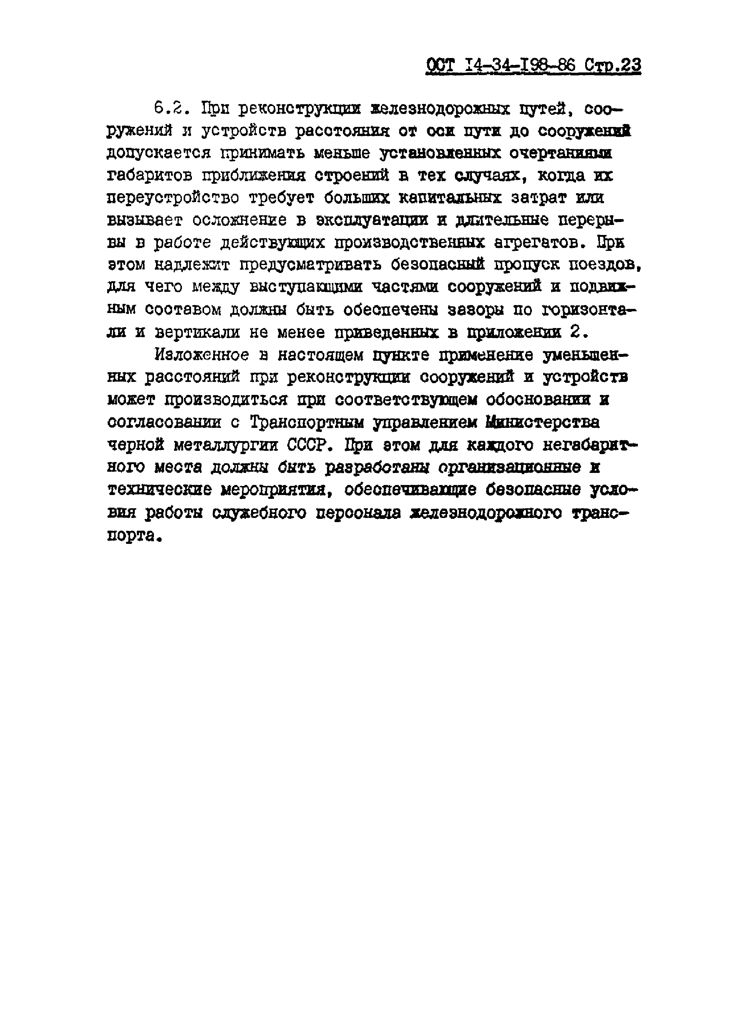 ОСТ 14-34-198-86