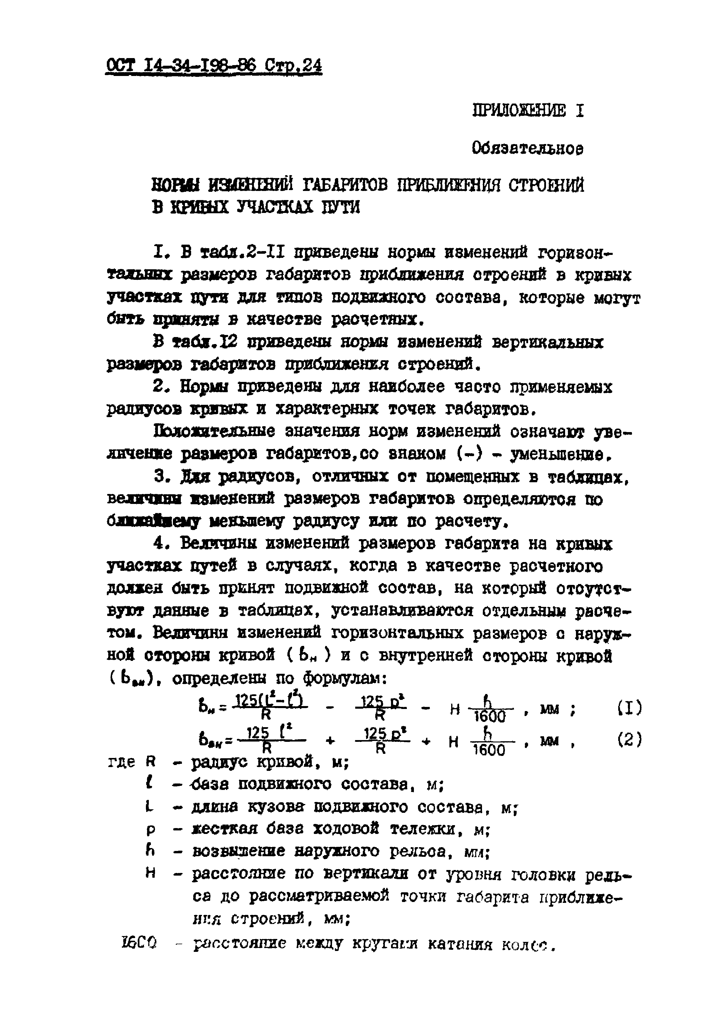 ОСТ 14-34-198-86