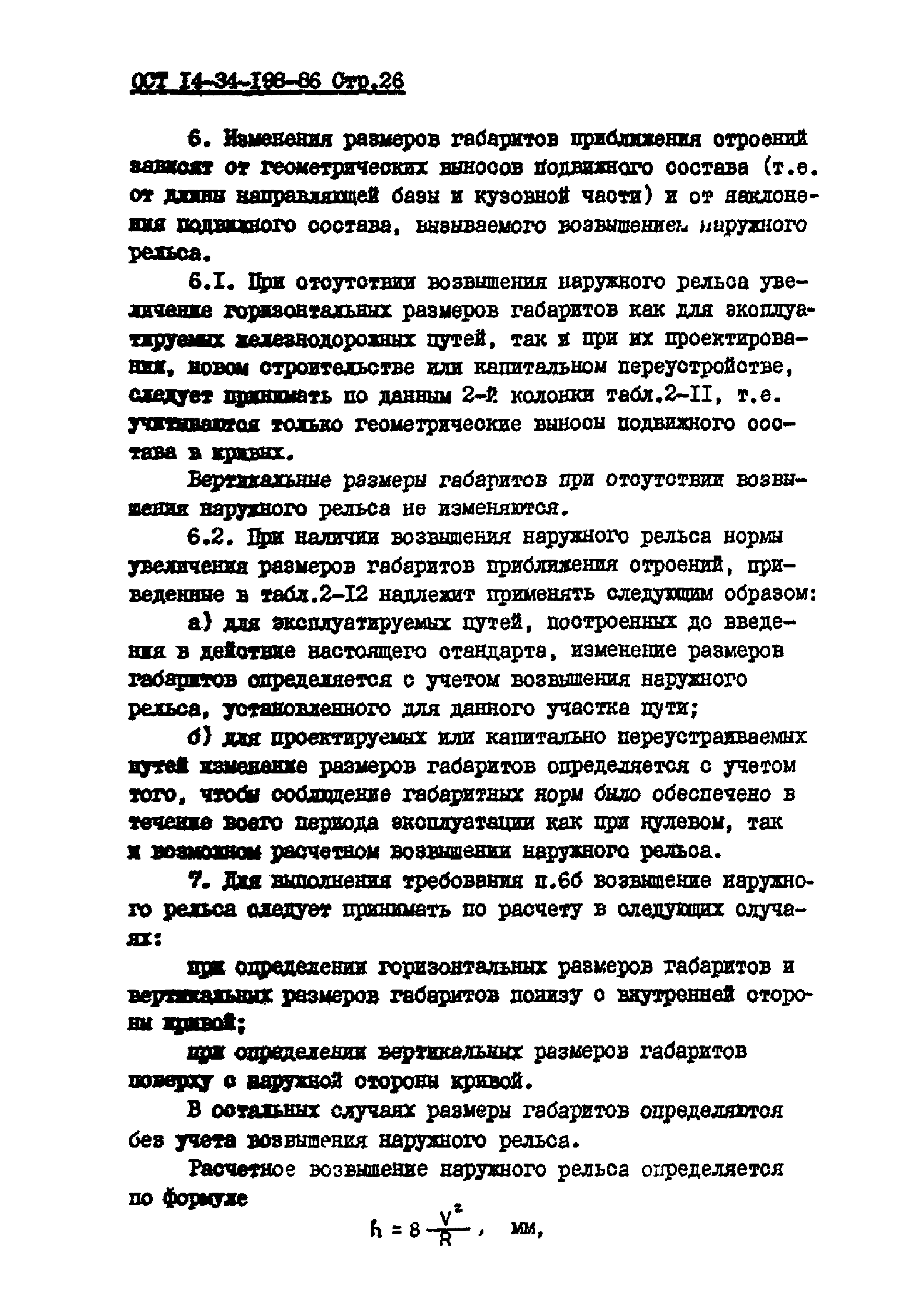 ОСТ 14-34-198-86