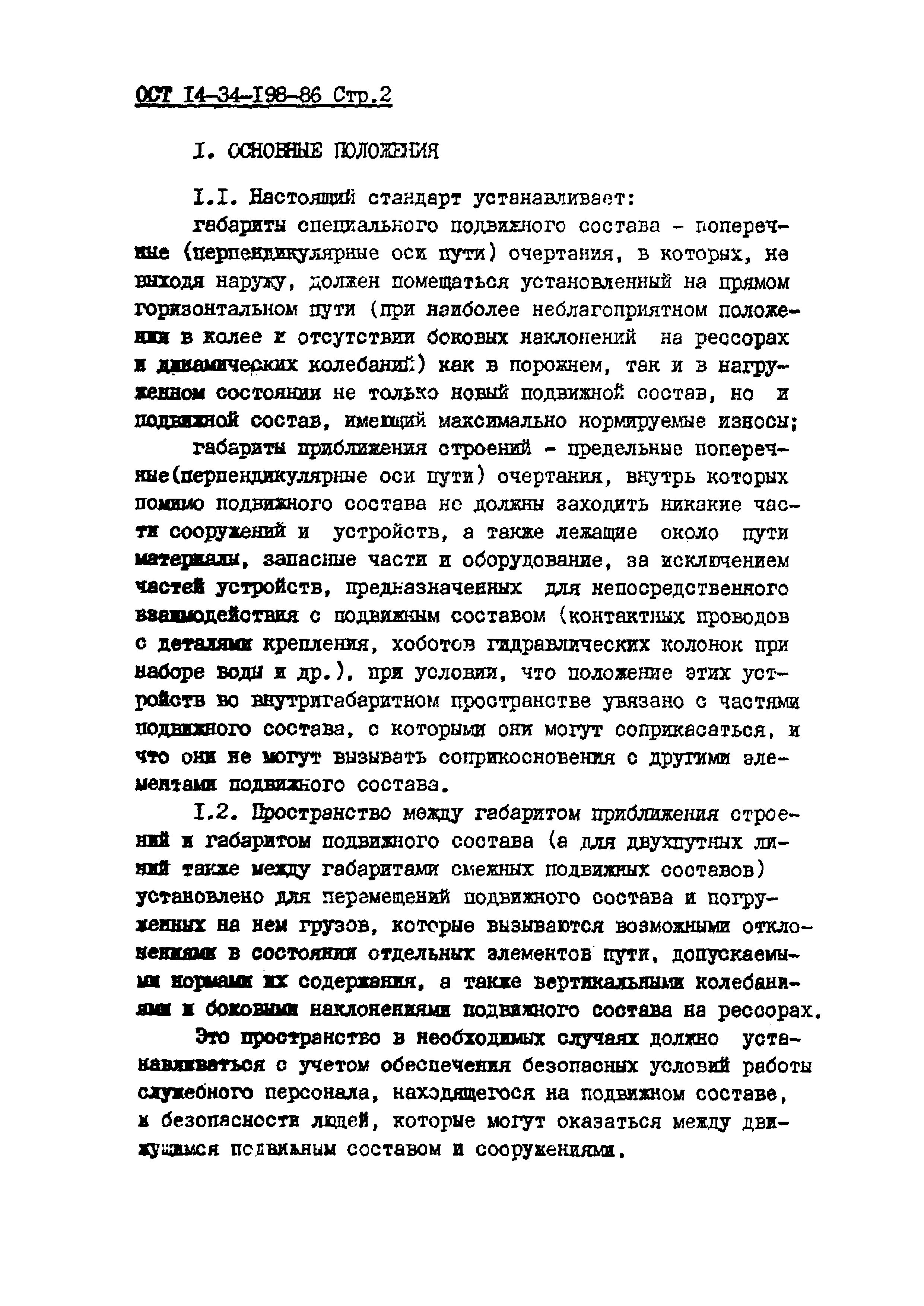 ОСТ 14-34-198-86