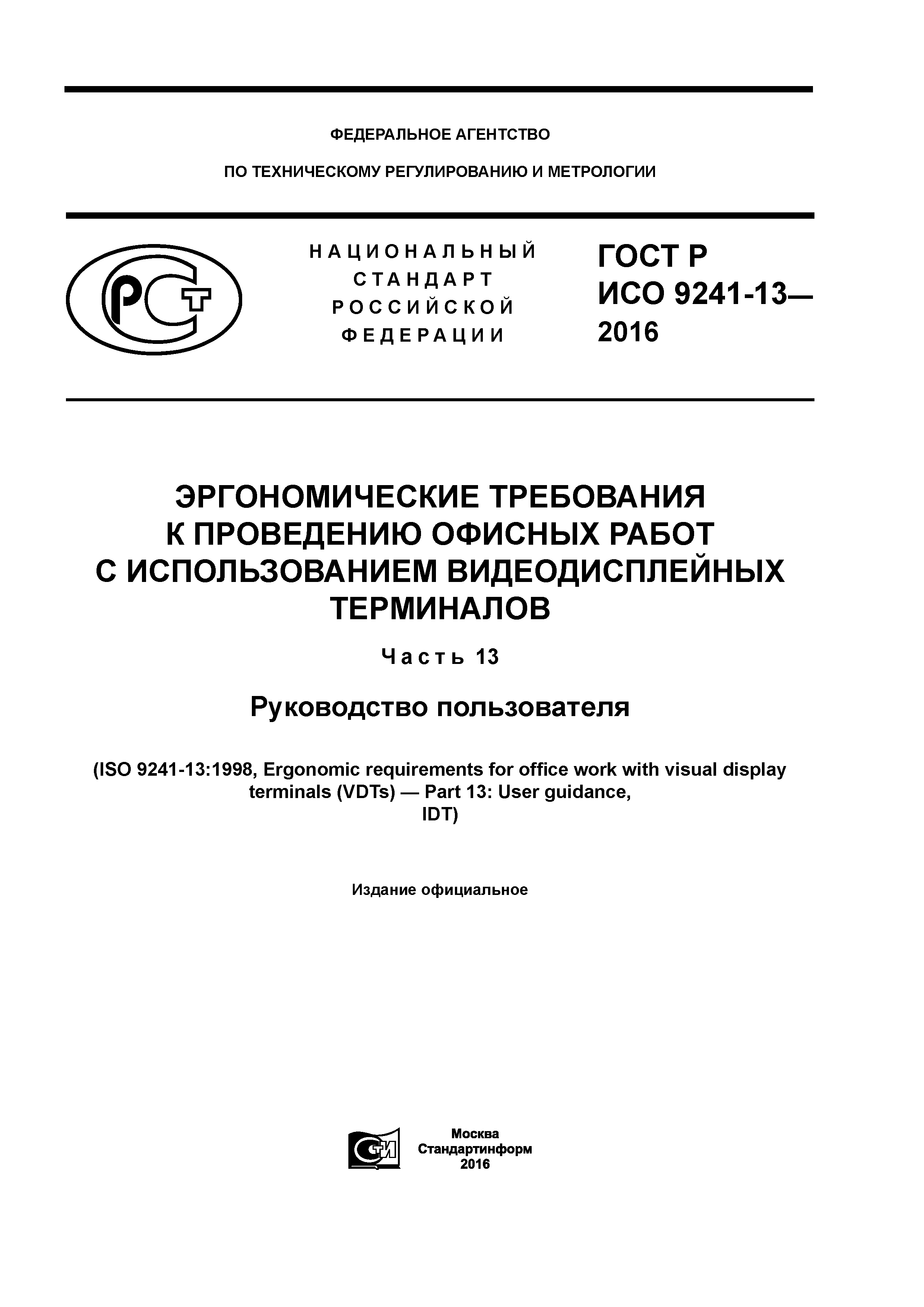 ГОСТ Р ИСО 9241-13-2016
