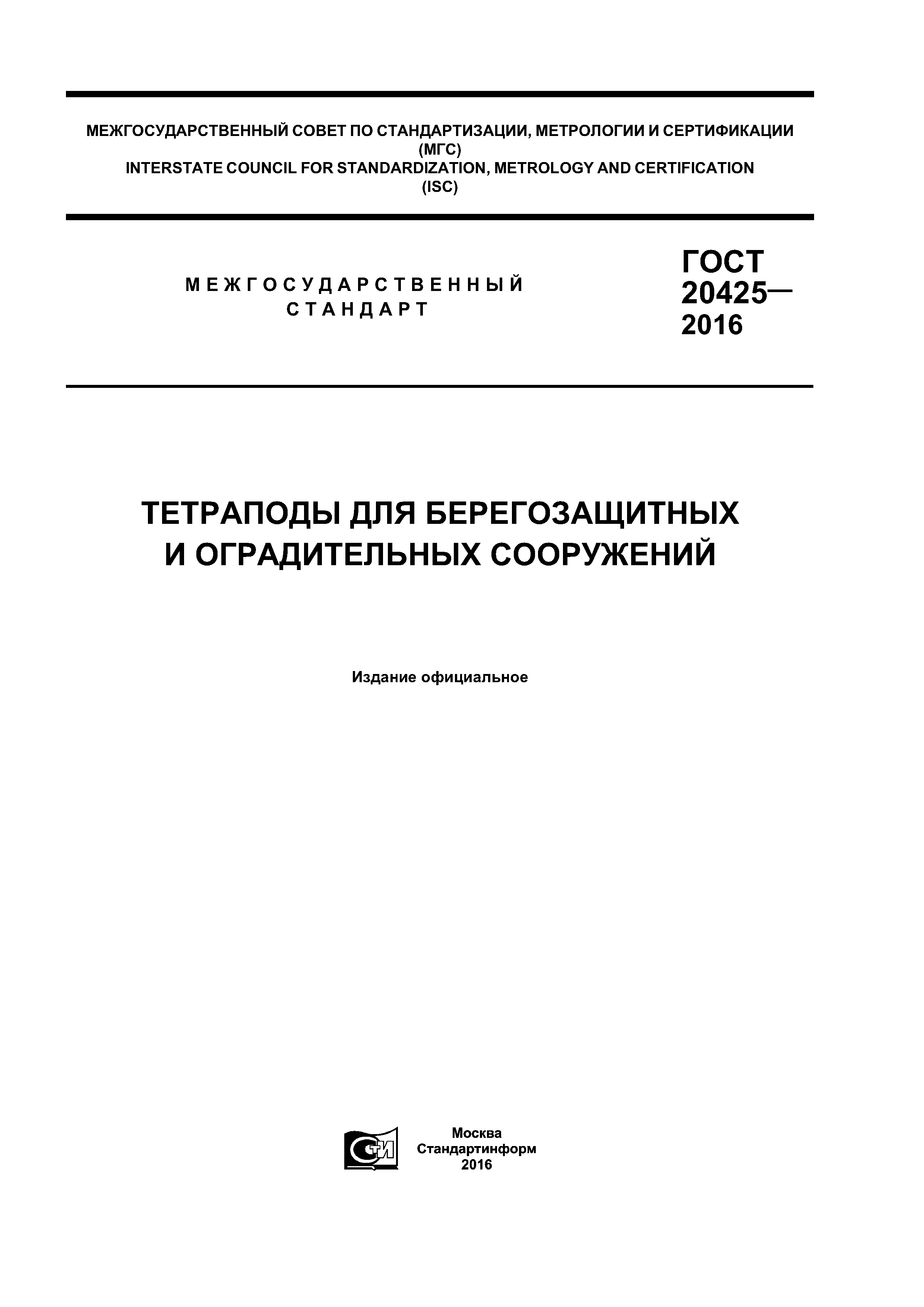 ГОСТ 20425-2016