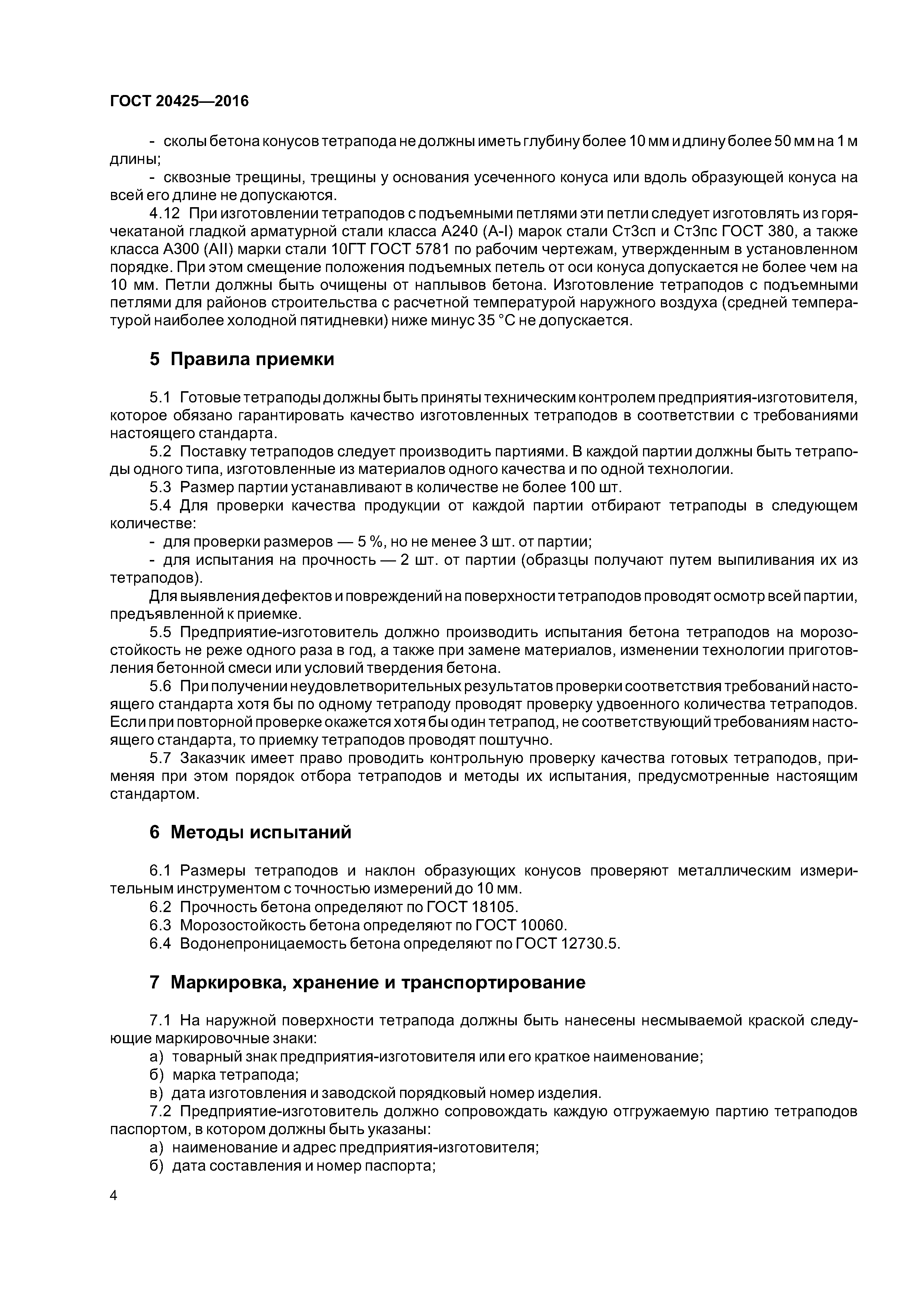 ГОСТ 20425-2016
