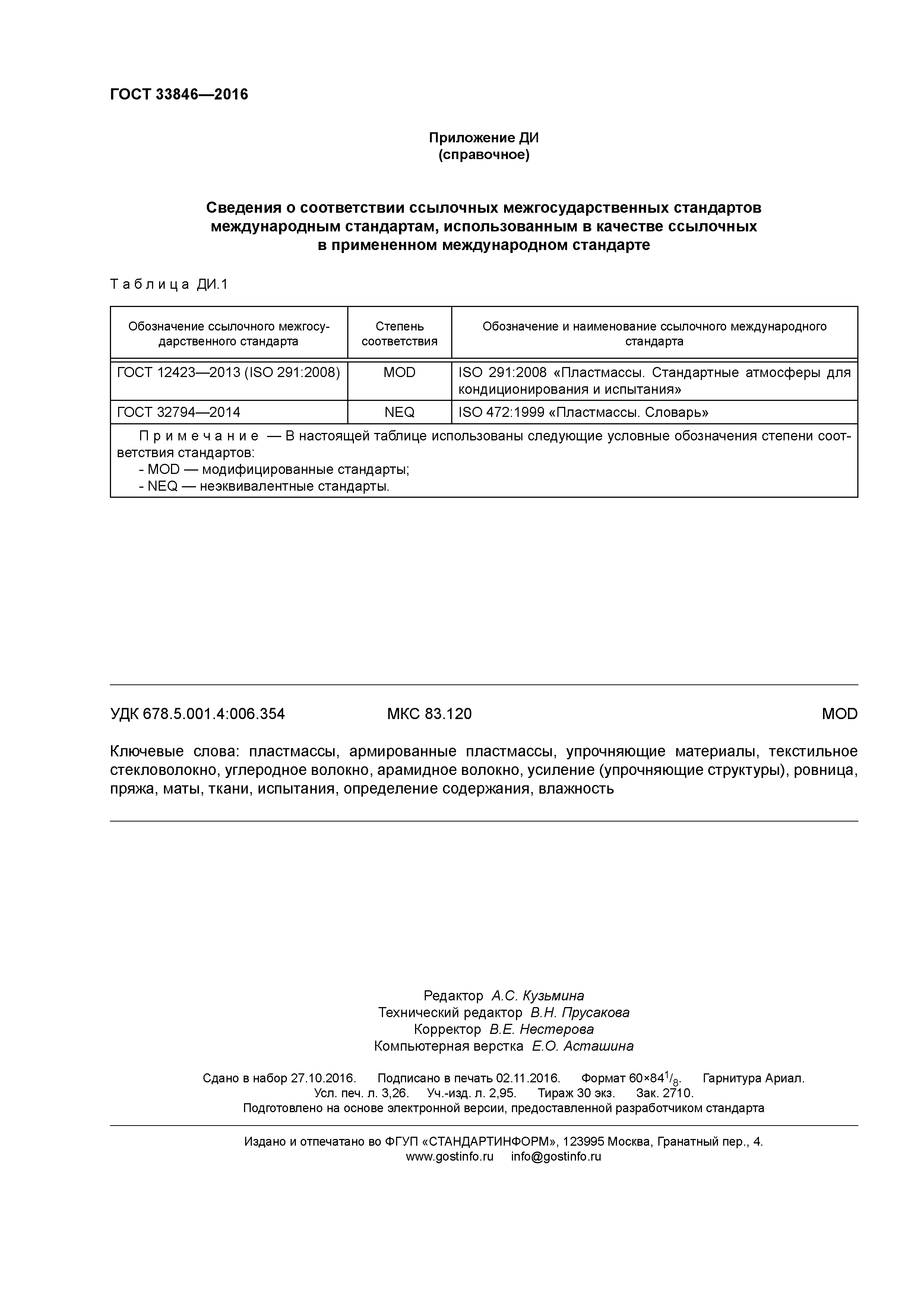 ГОСТ 33846-2016