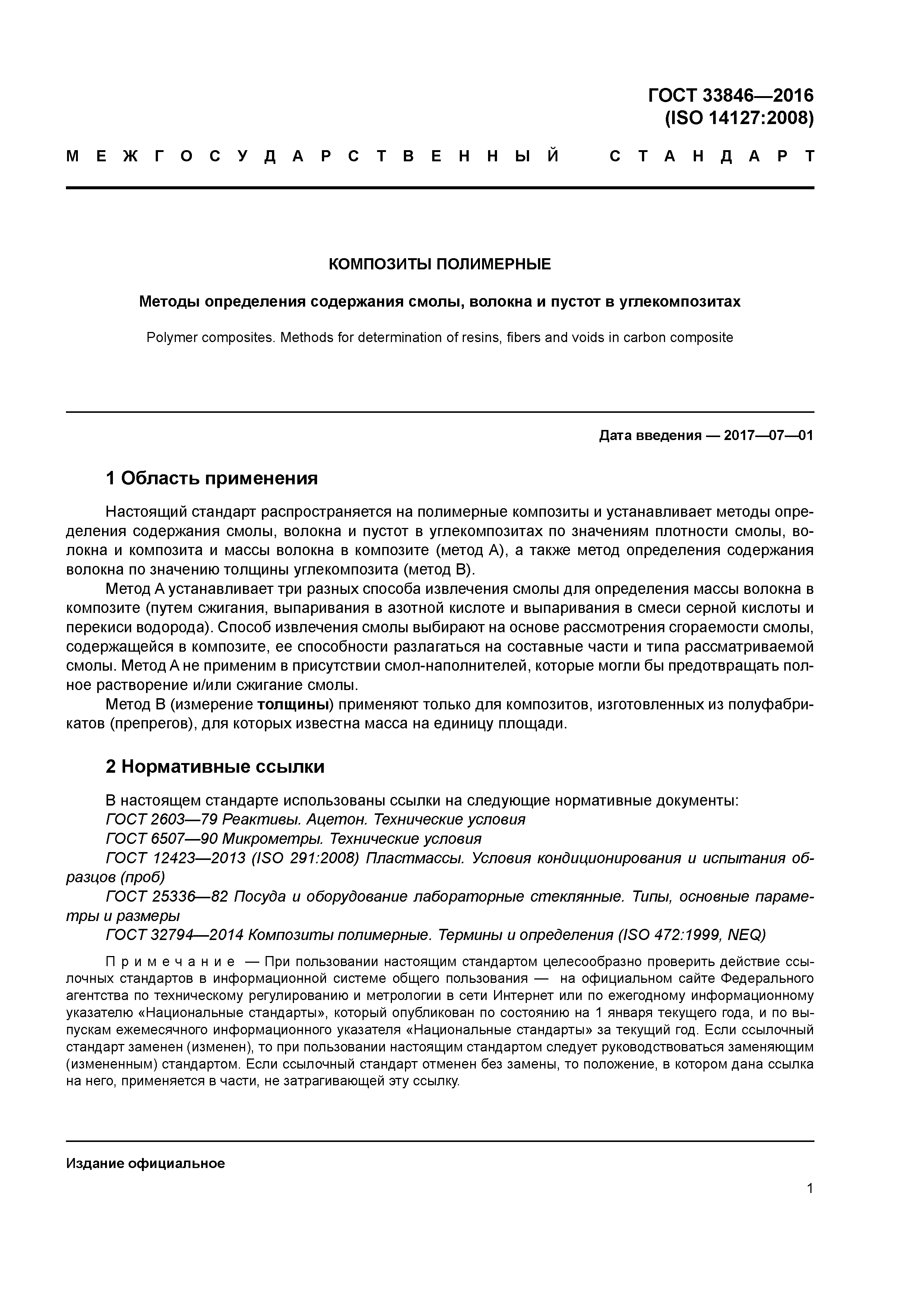 ГОСТ 33846-2016