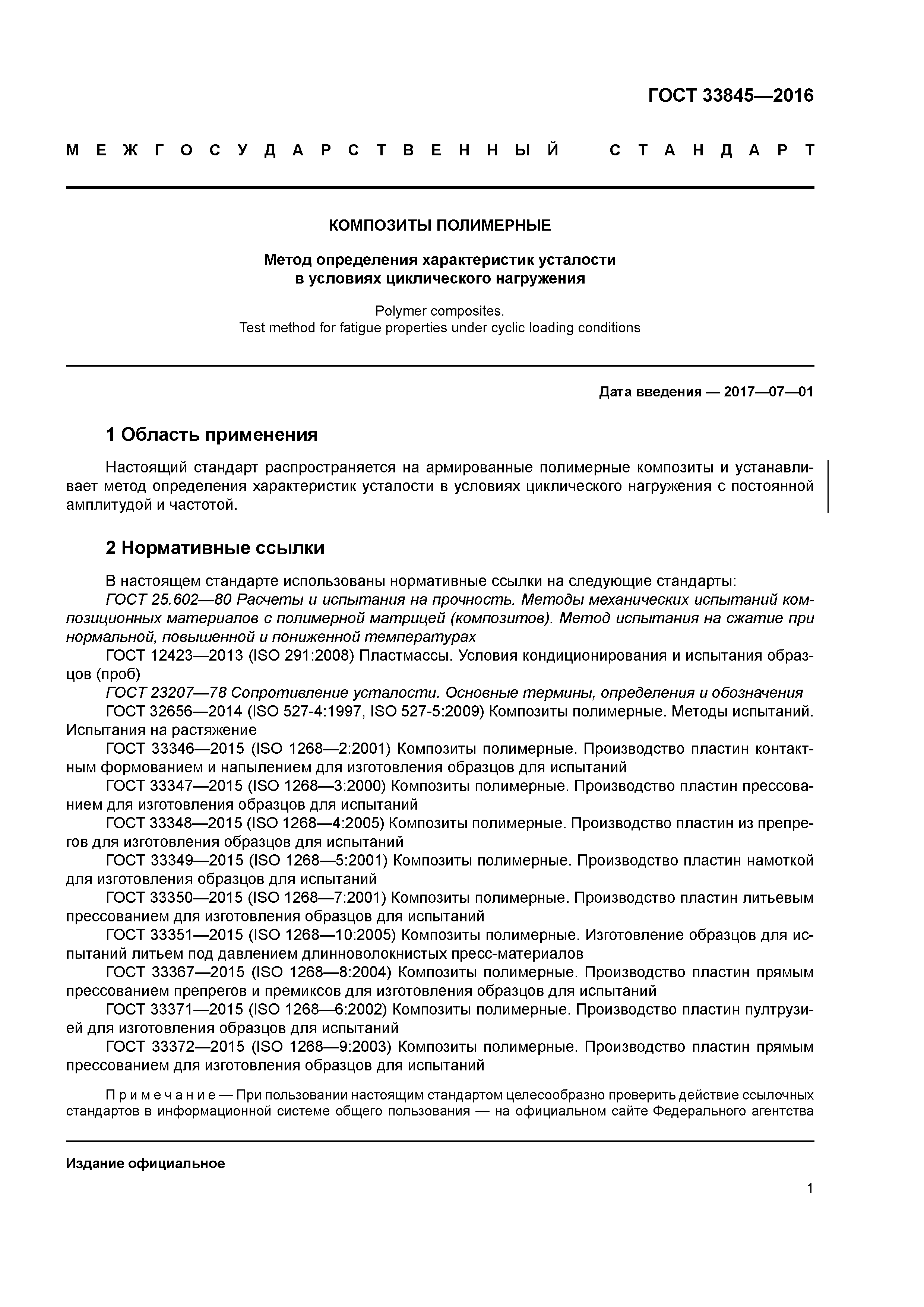 ГОСТ 33845-2016