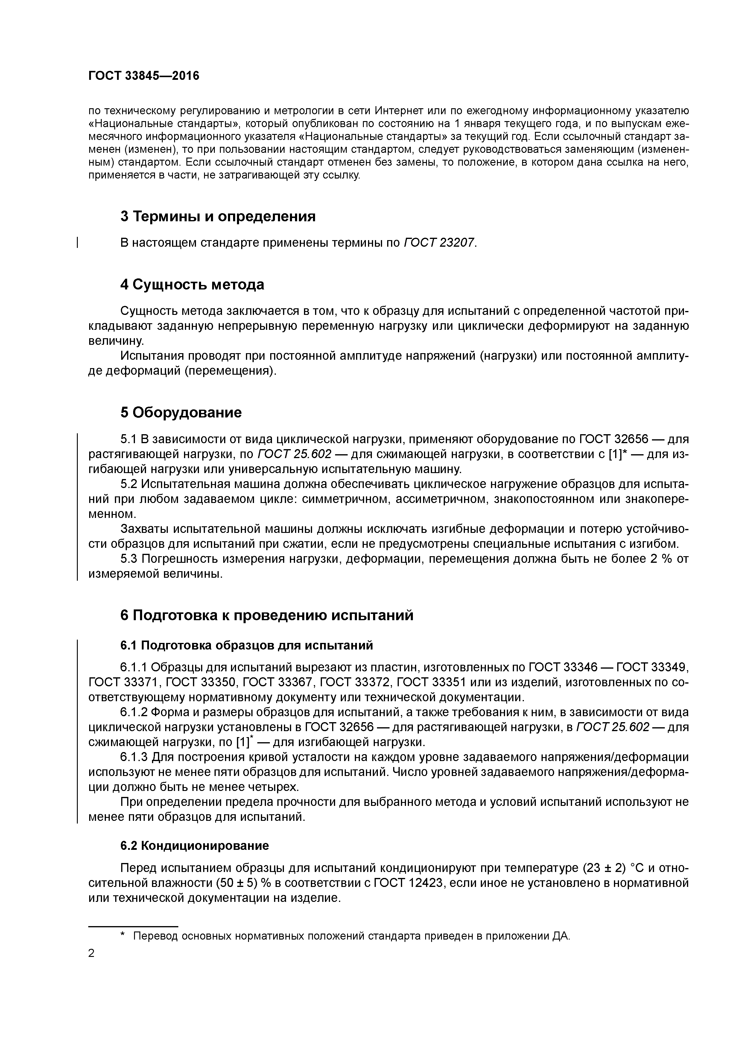 ГОСТ 33845-2016