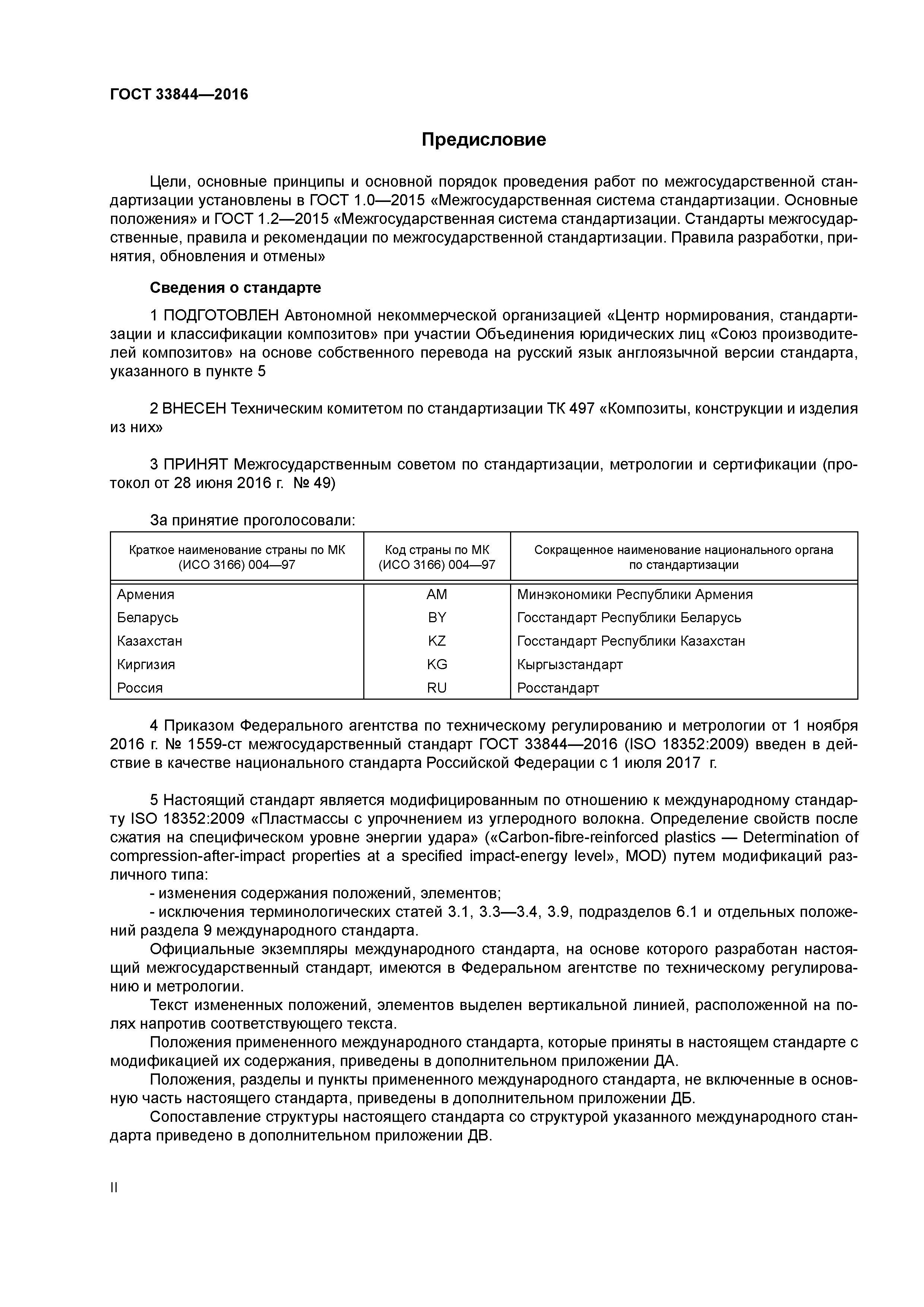 ГОСТ 33844-2016