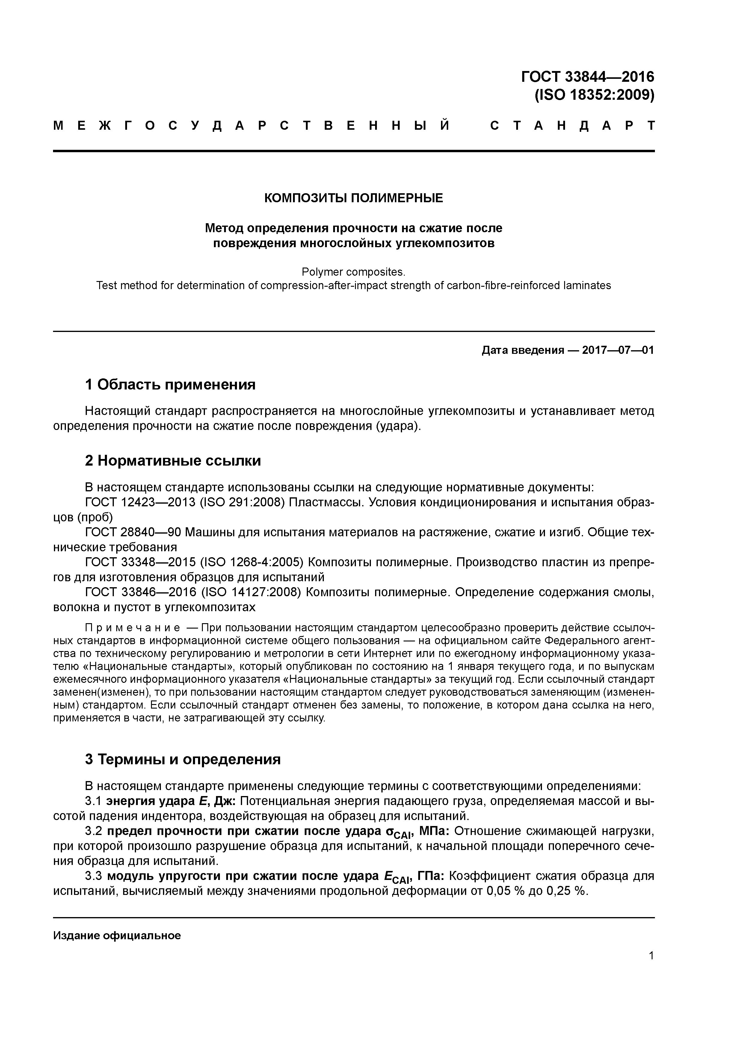 ГОСТ 33844-2016