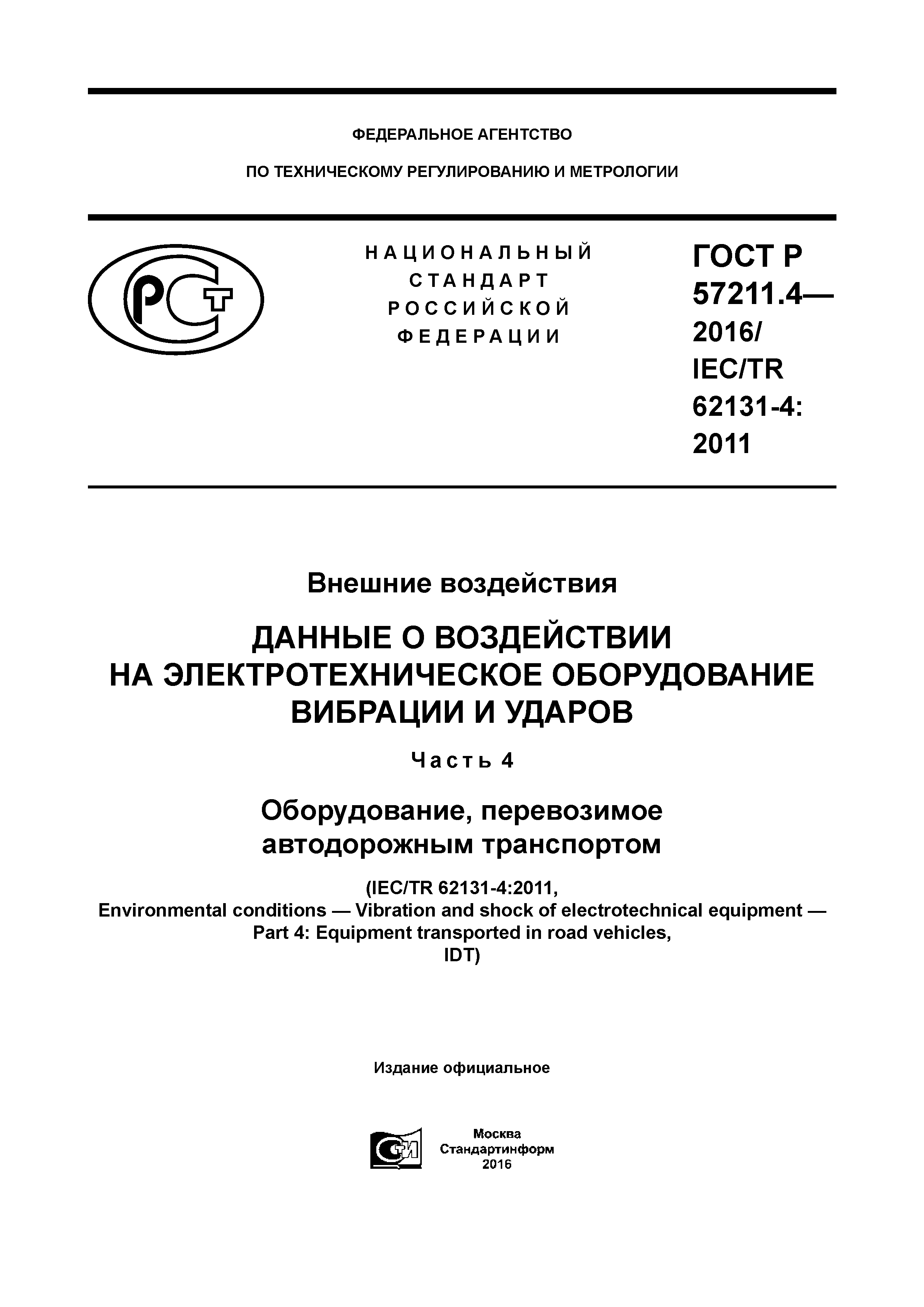 ГОСТ Р 57211.4-2016