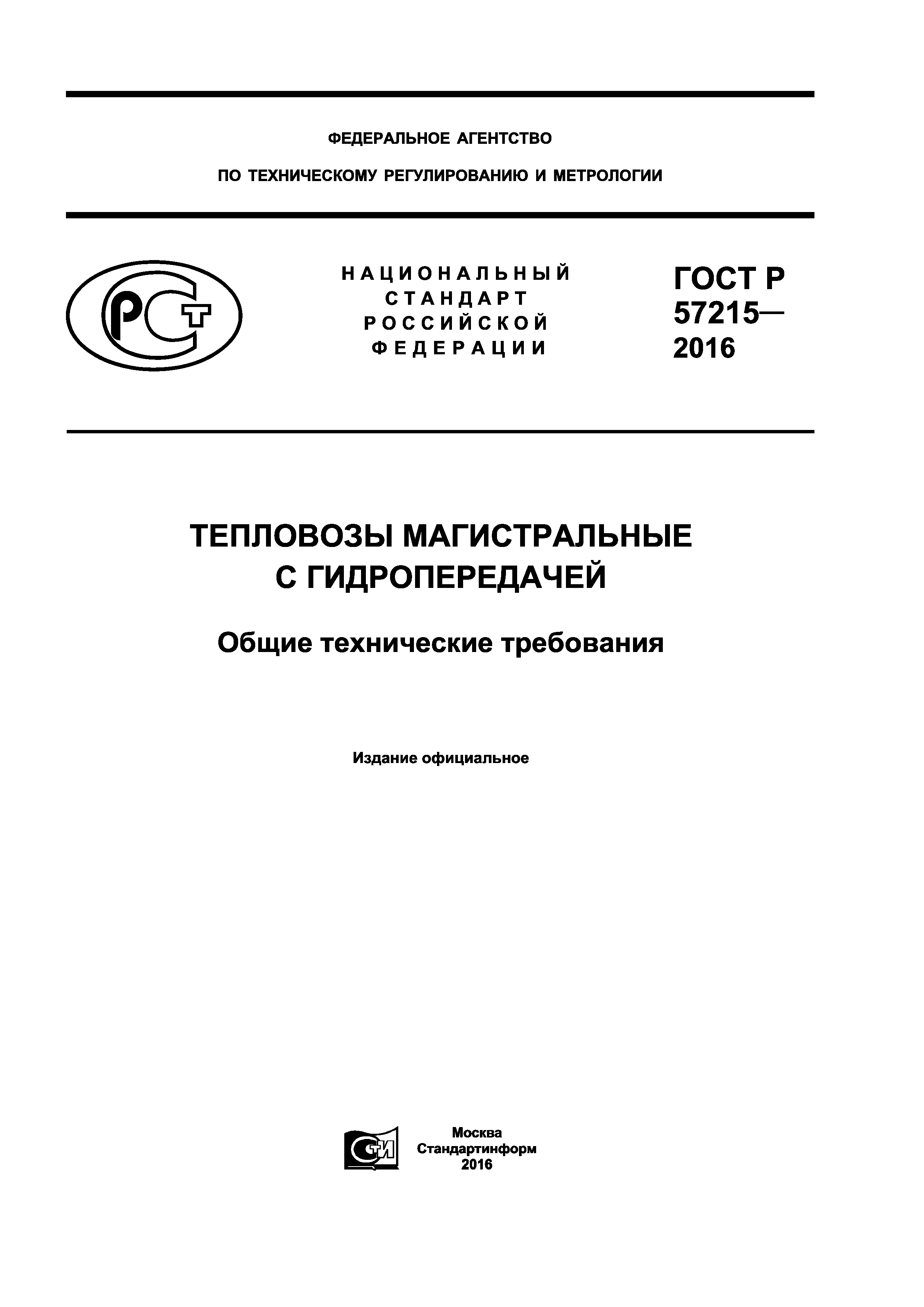 ГОСТ Р 57215-2016