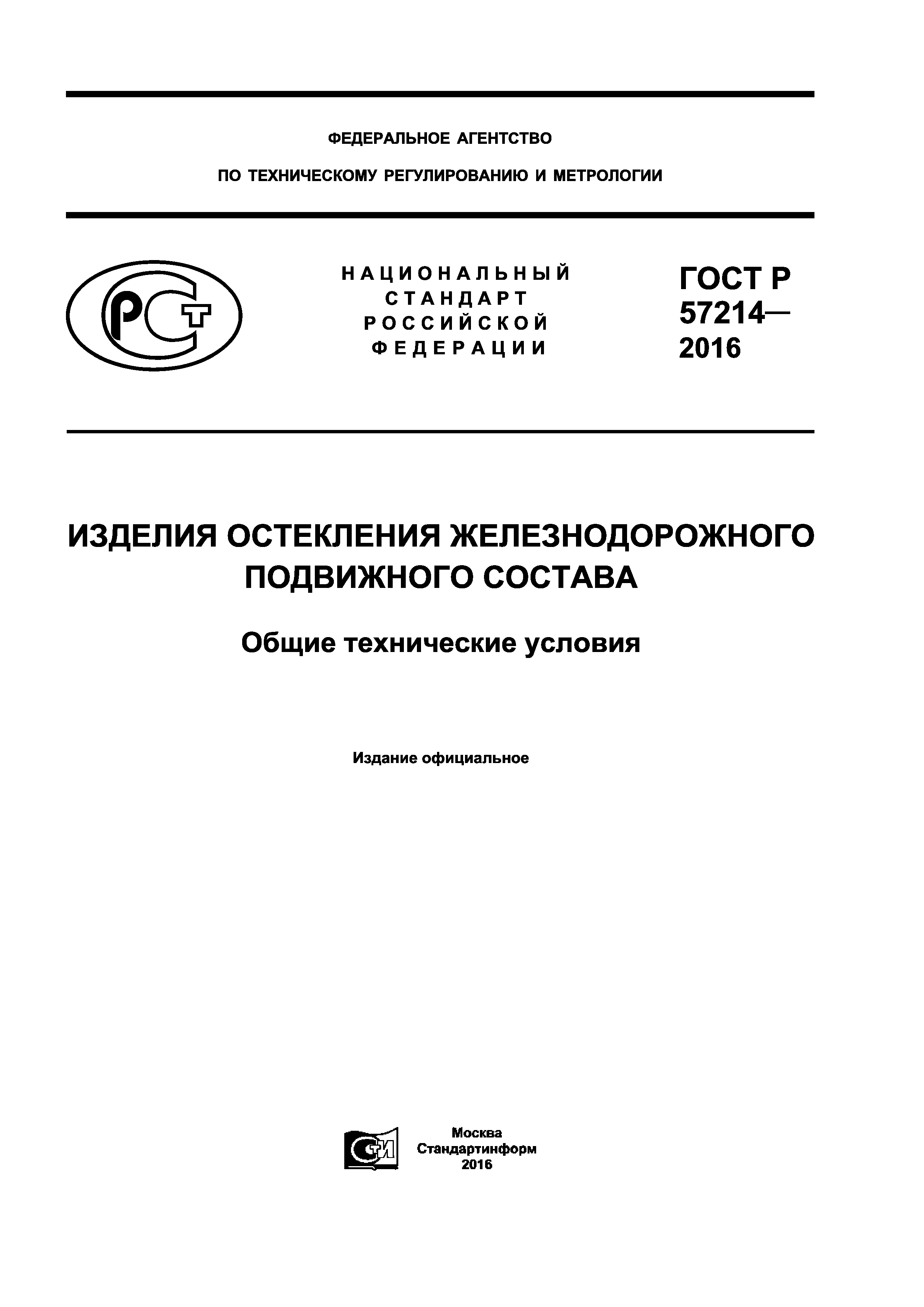 ГОСТ Р 57214-2016