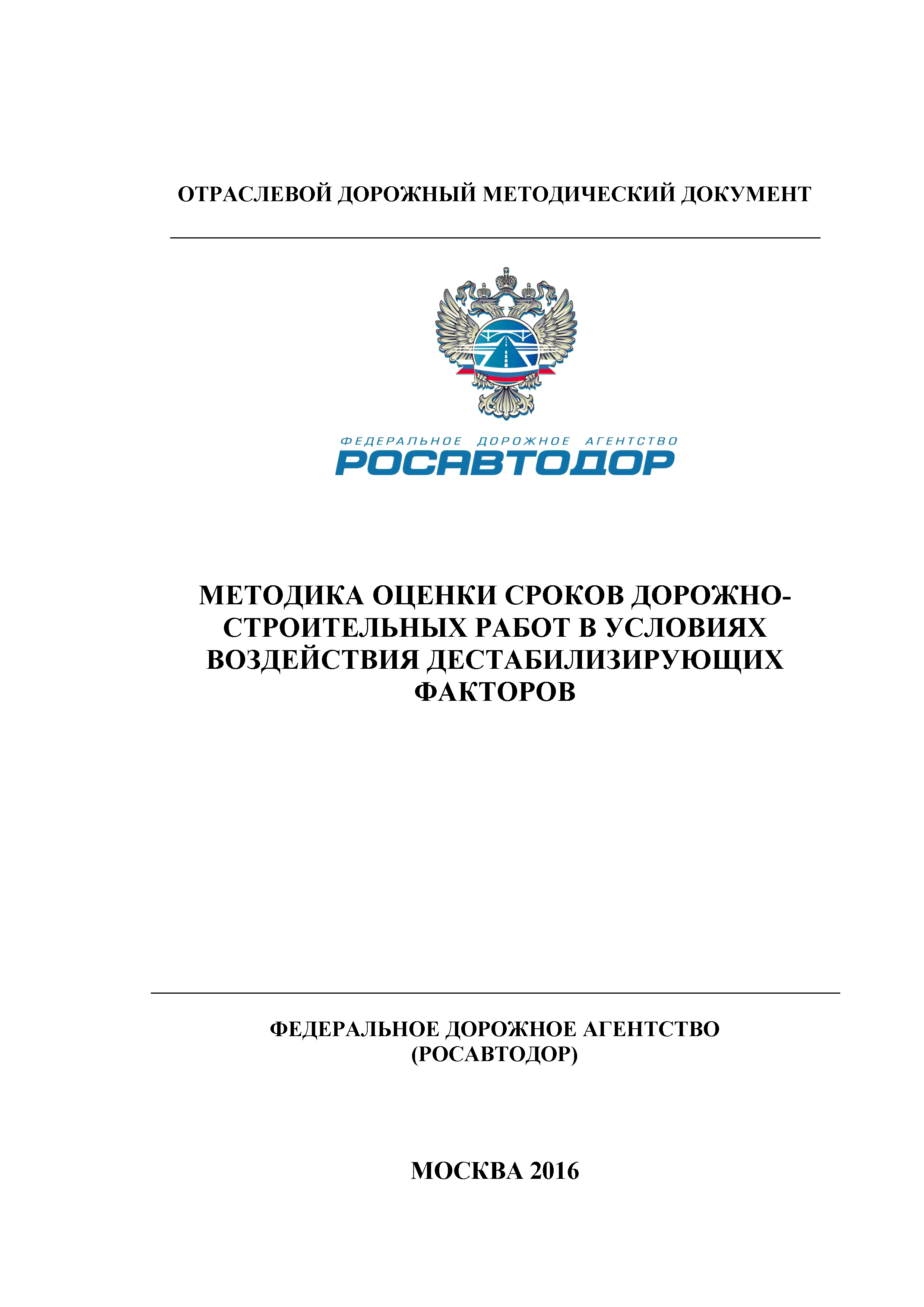 ОДМ 218.4.024-2016