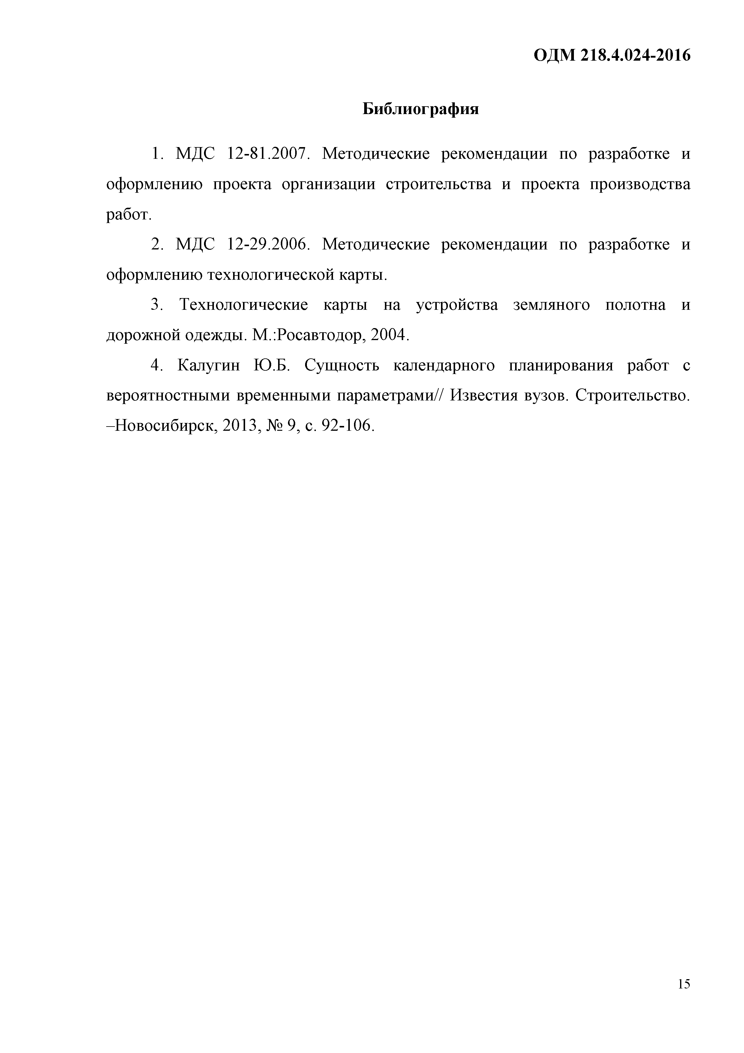 ОДМ 218.4.024-2016