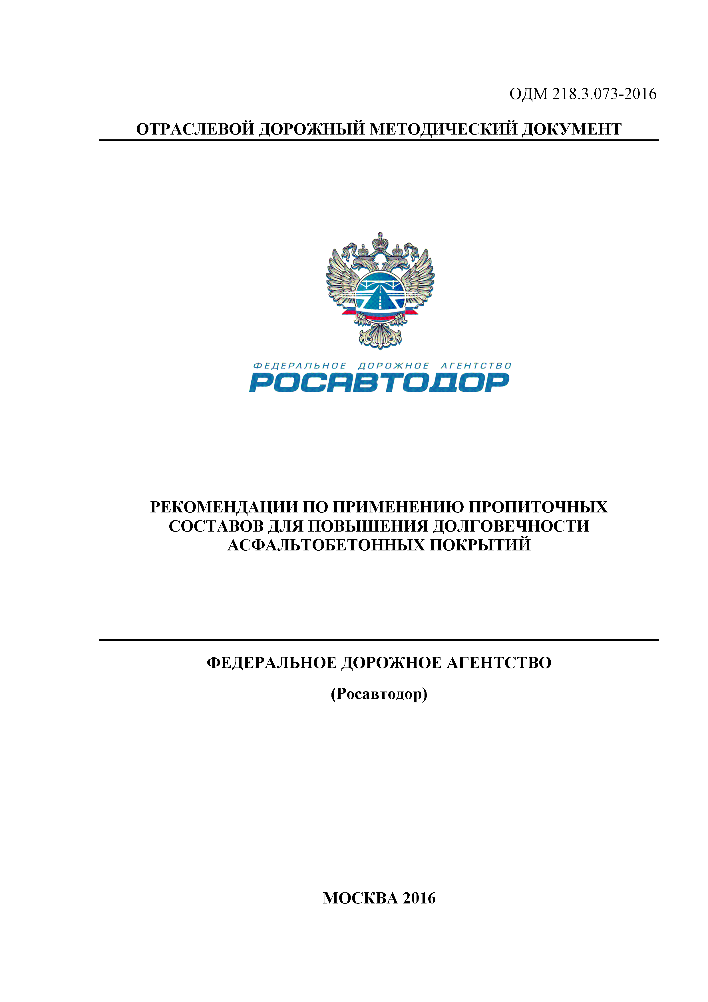 ОДМ 218.3.073-2016