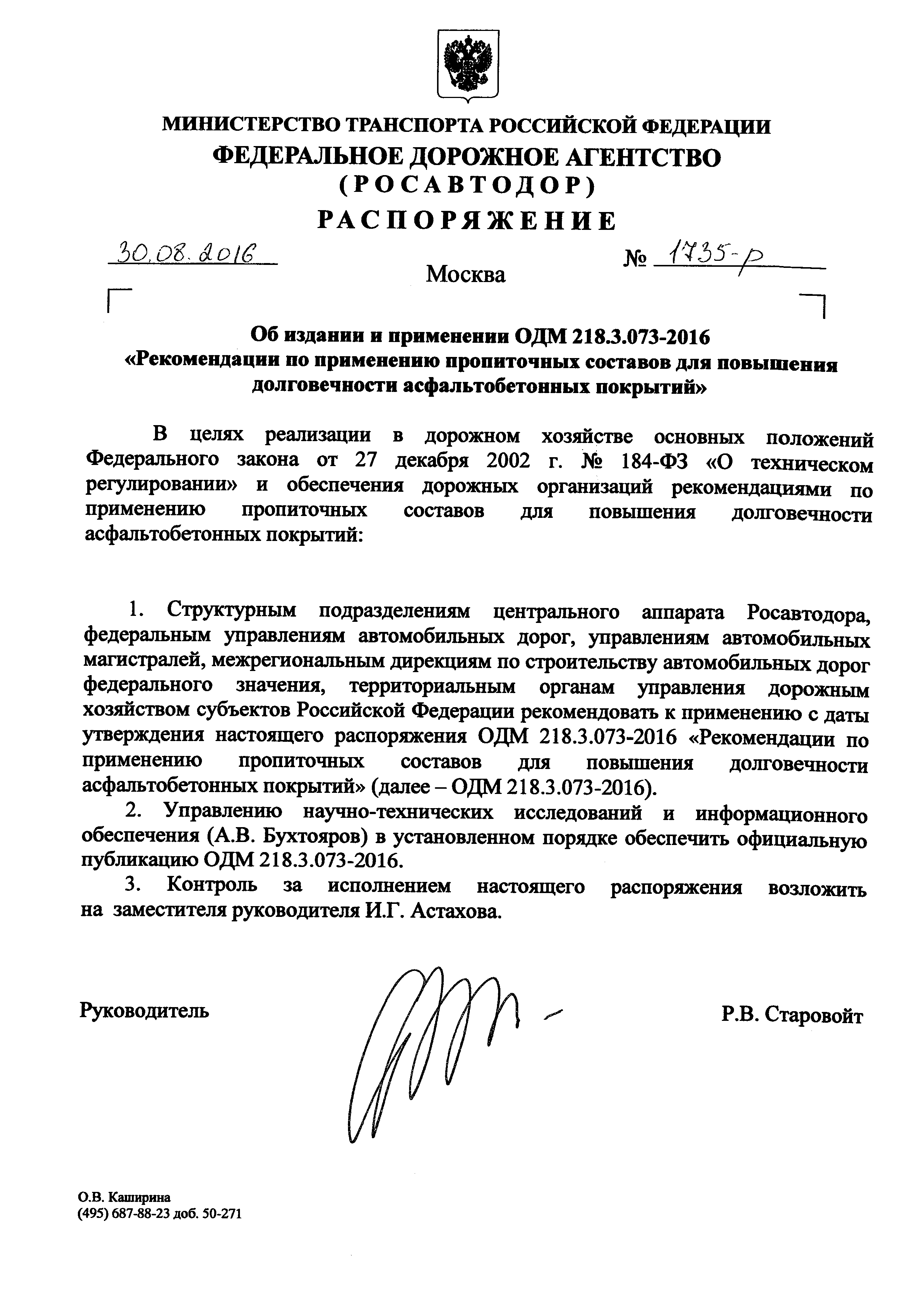 ОДМ 218.3.073-2016