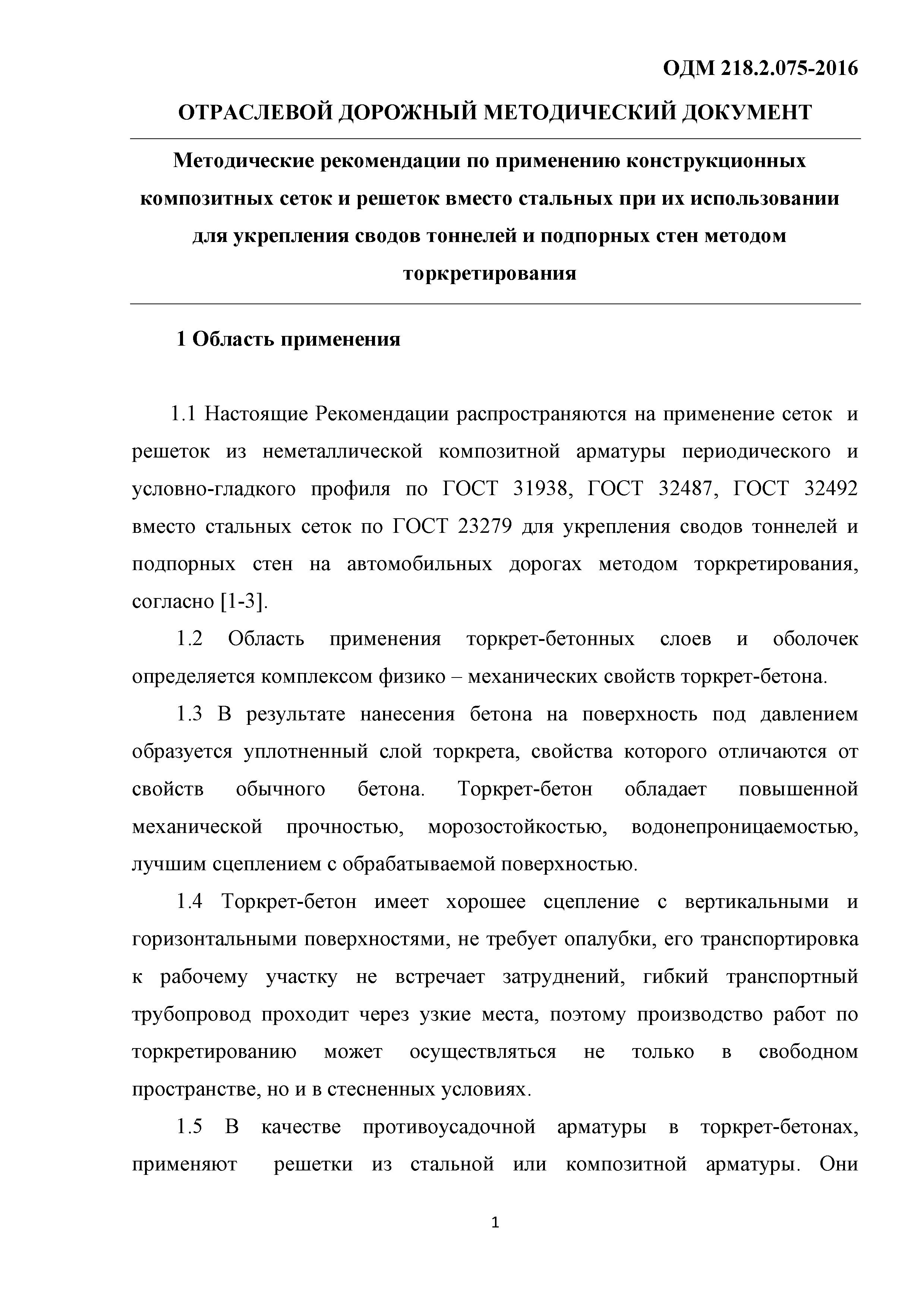 ОДМ 218.2.075-2016