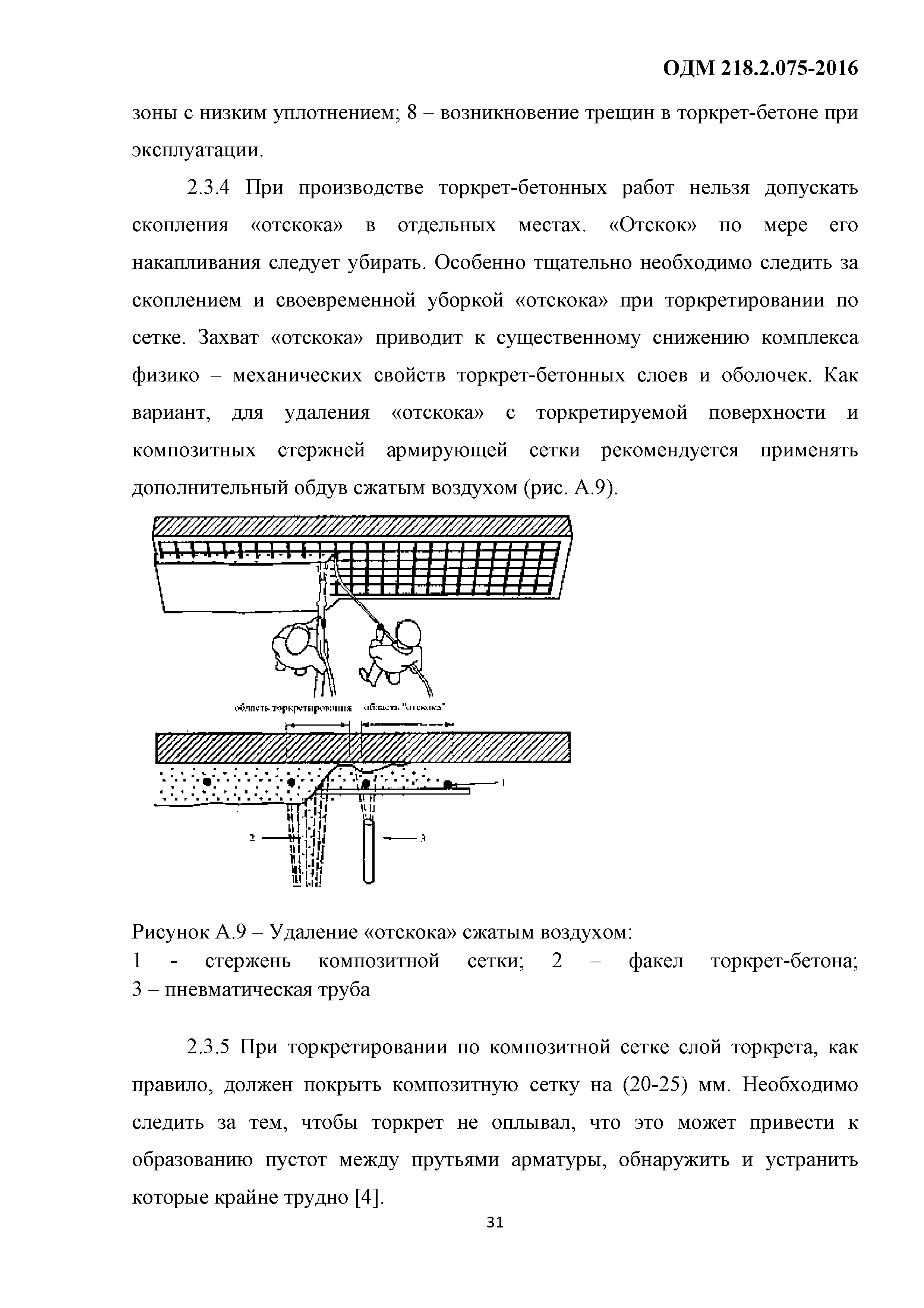 ОДМ 218.2.075-2016