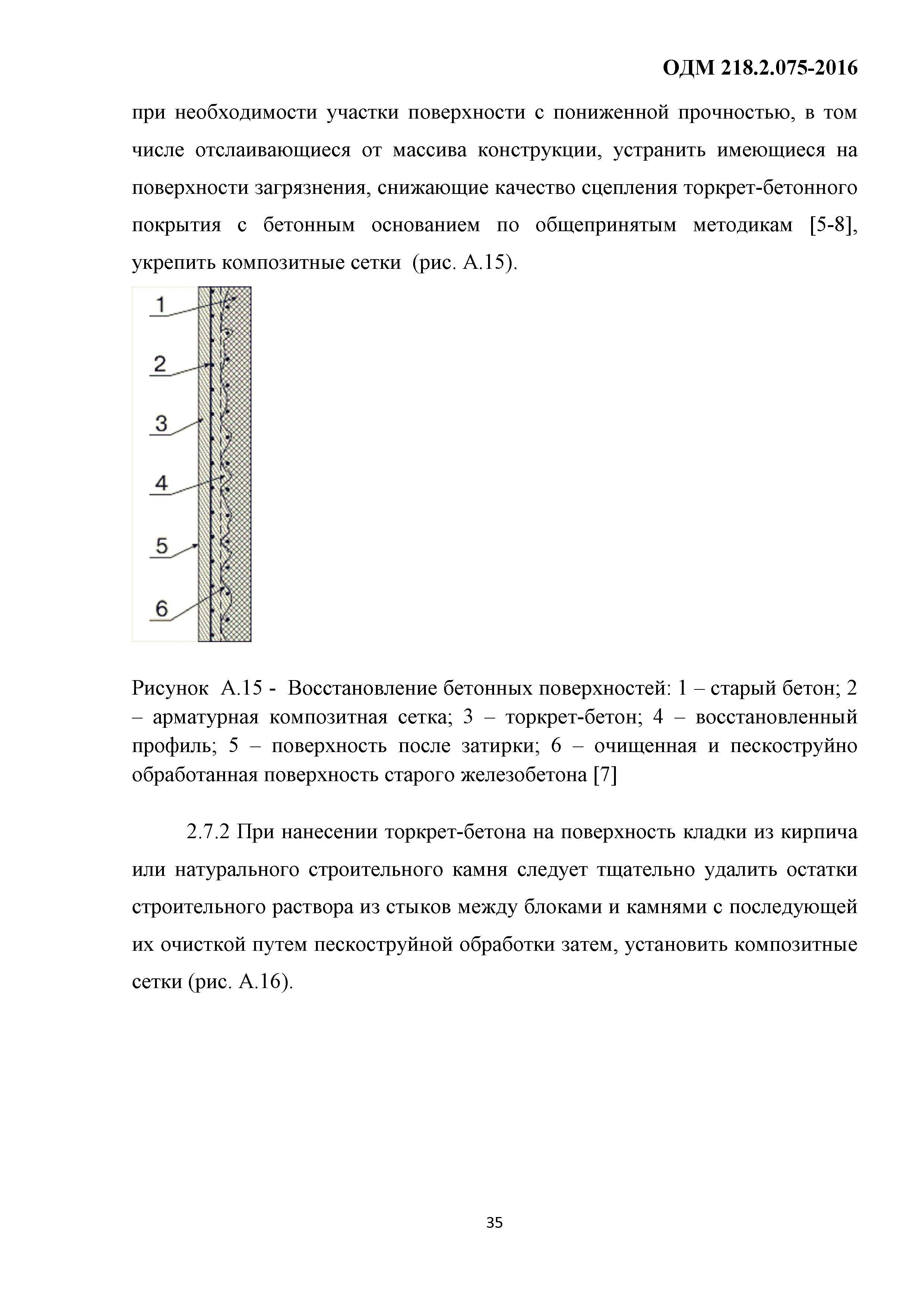 ОДМ 218.2.075-2016