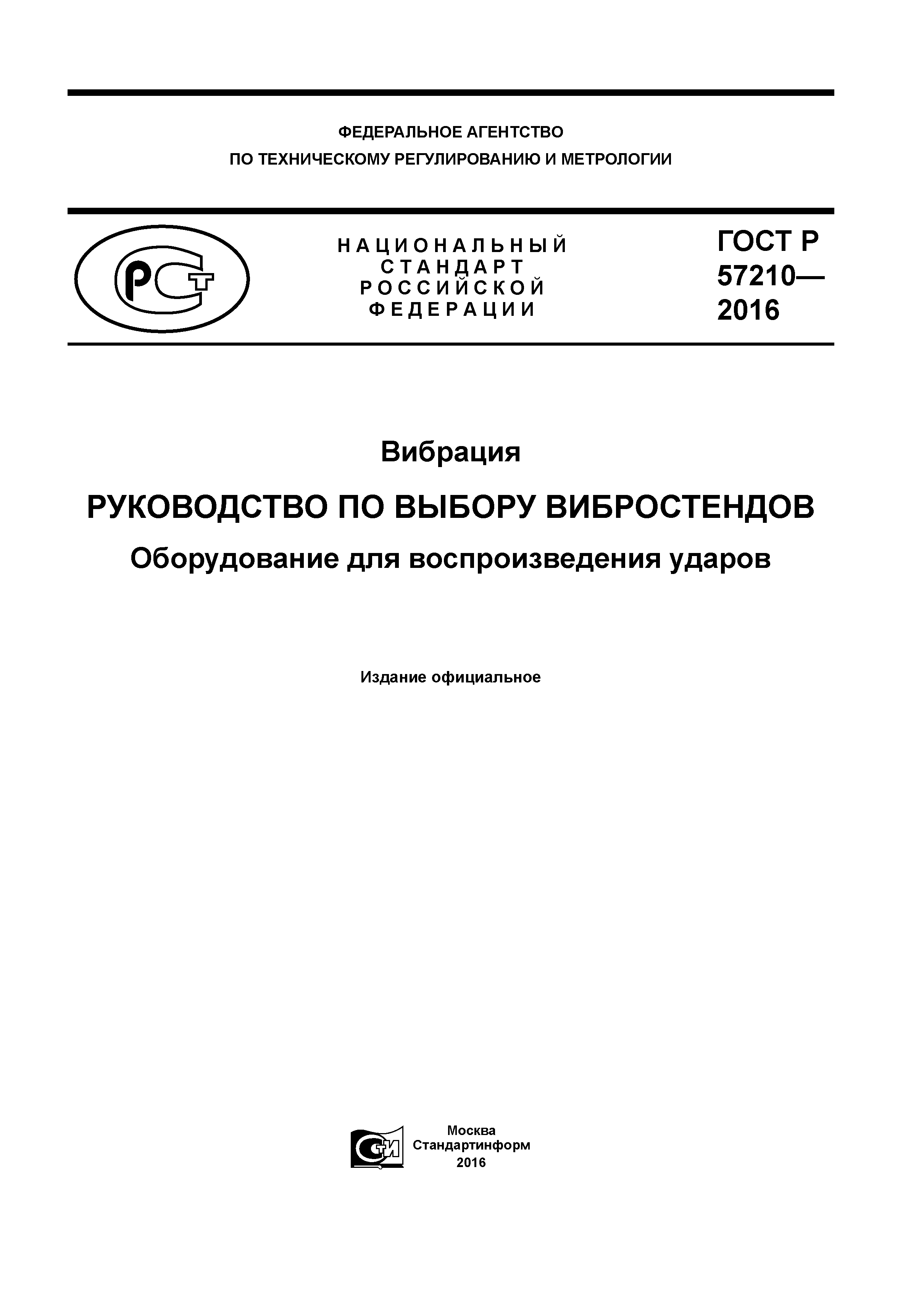 ГОСТ Р 57210-2016